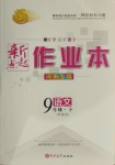 2021年新起點(diǎn)作業(yè)本九年級(jí)語文下冊(cè)部編版