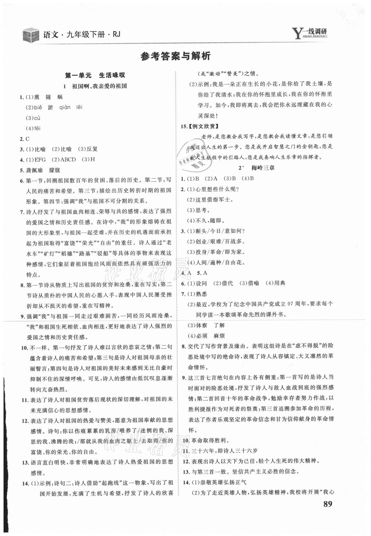 2021年一線調(diào)研學(xué)業(yè)測(cè)評(píng)九年級(jí)語(yǔ)文下冊(cè)人教版 第1頁(yè)