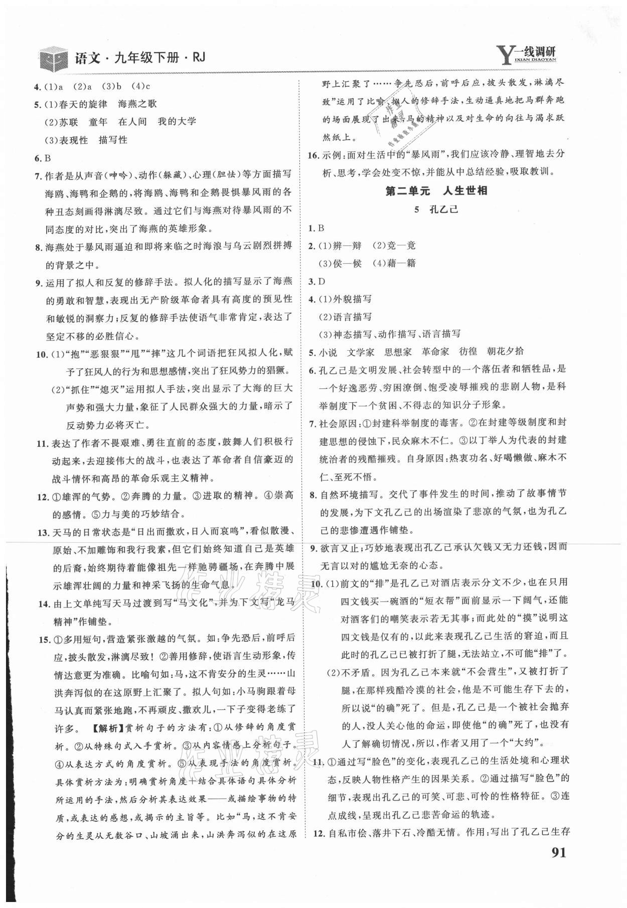 2021年一線調(diào)研學(xué)業(yè)測評九年級語文下冊人教版 第3頁