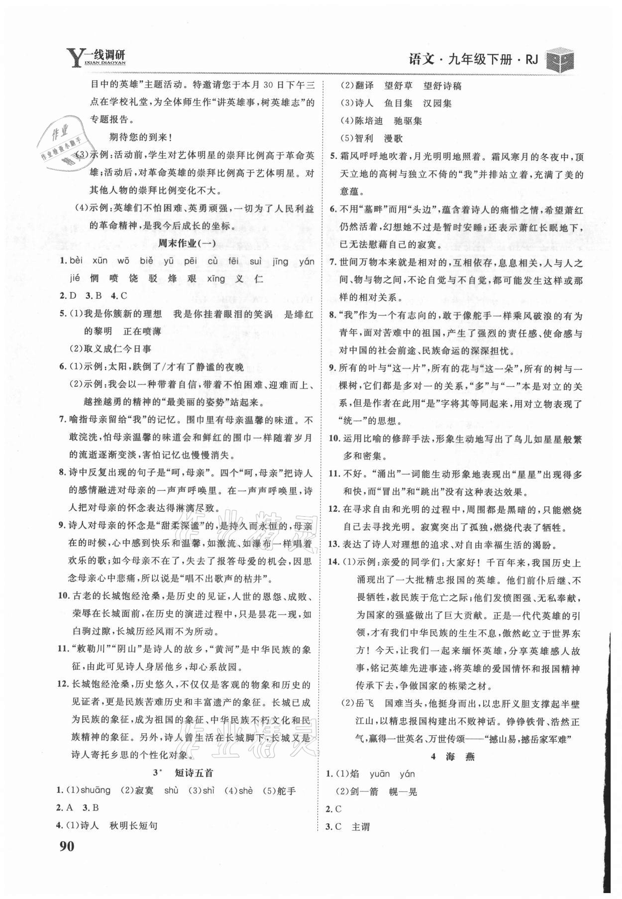 2021年一線調(diào)研學(xué)業(yè)測(cè)評(píng)九年級(jí)語(yǔ)文下冊(cè)人教版 第2頁(yè)