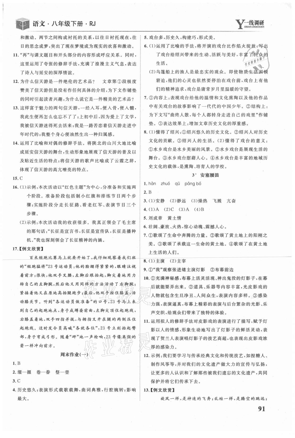 2021年一線調(diào)研學(xué)業(yè)測評八年級語文下冊人教版 參考答案第2頁