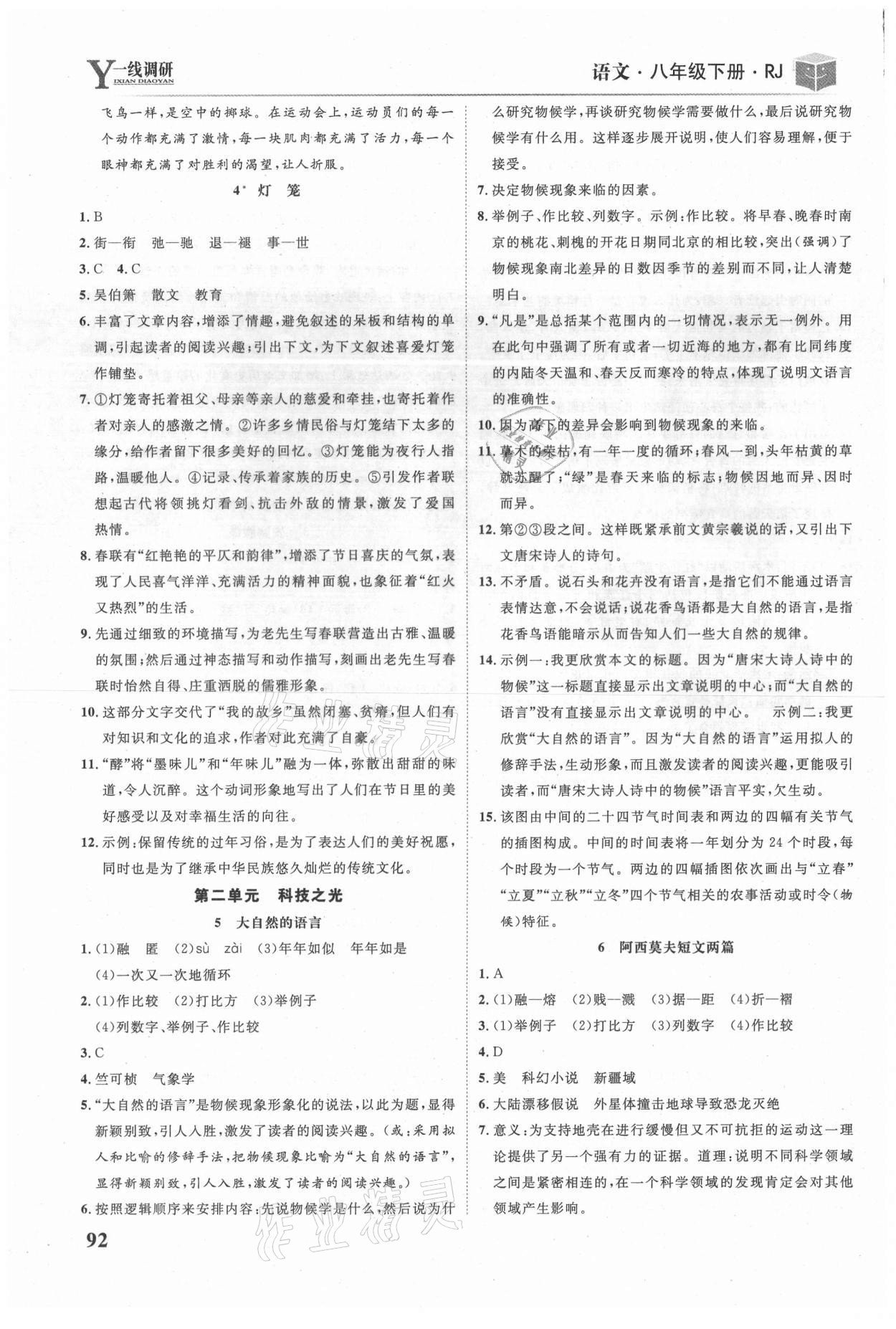 2021年一線調(diào)研學業(yè)測評八年級語文下冊人教版 參考答案第3頁