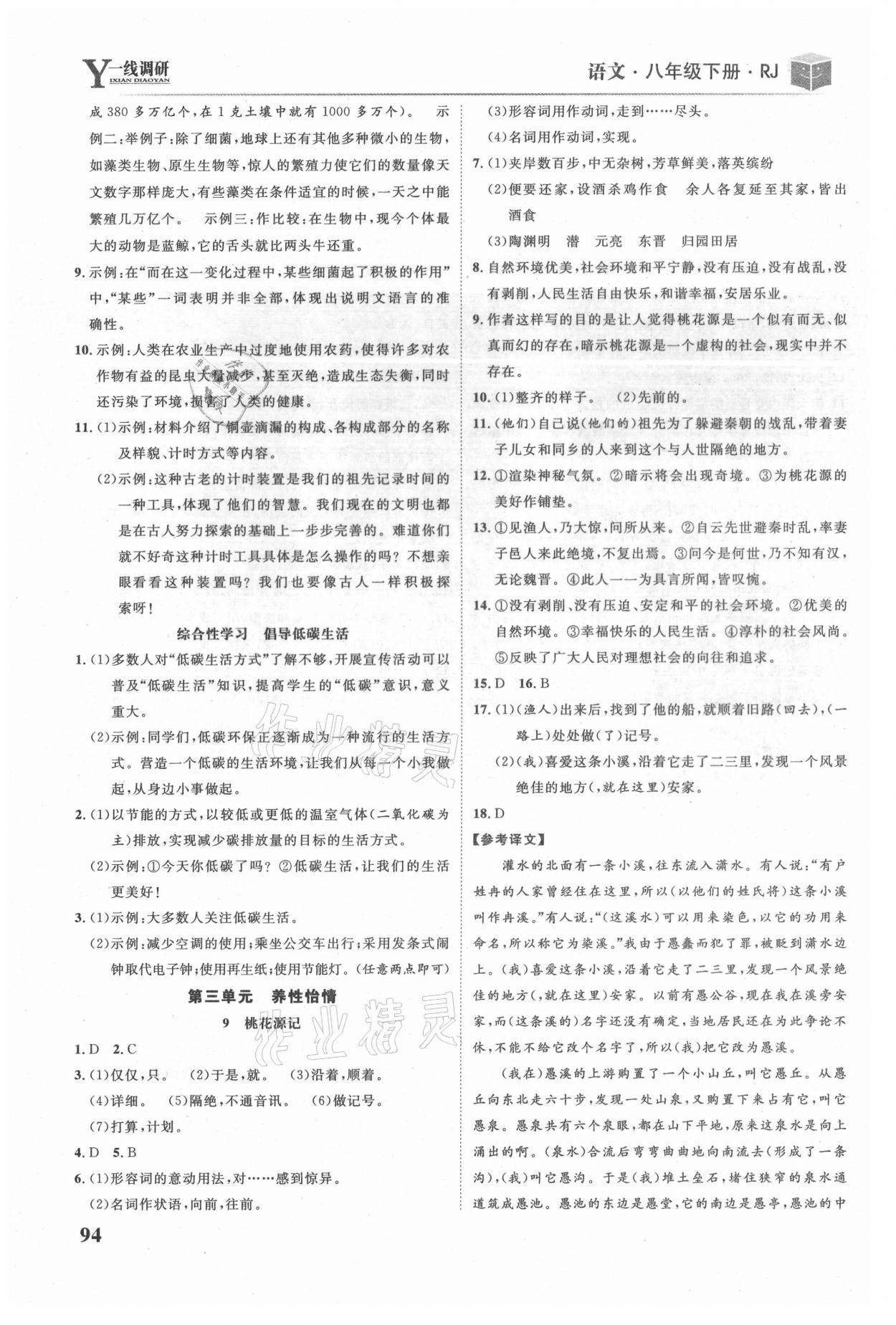 2021年一線調(diào)研學(xué)業(yè)測評八年級語文下冊人教版 參考答案第5頁