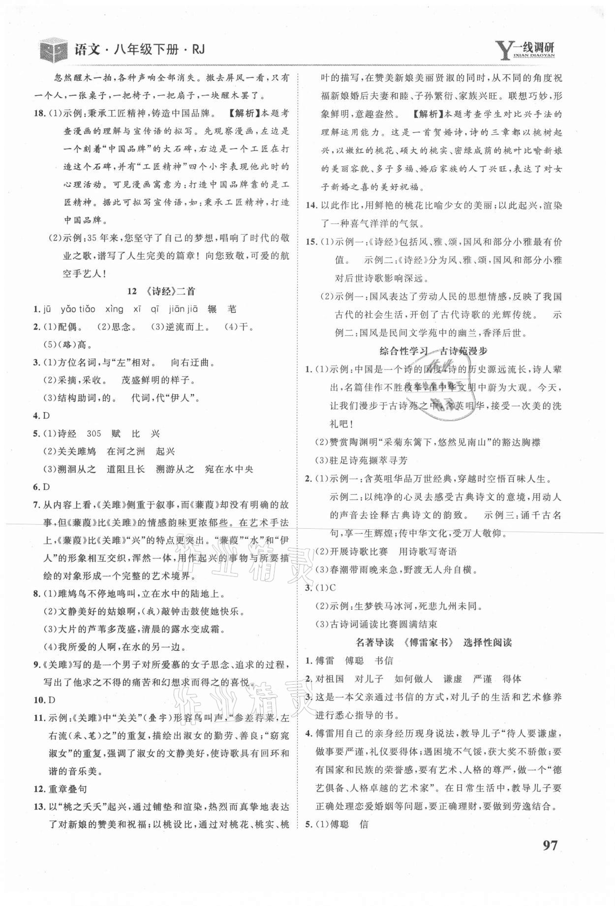 2021年一線調(diào)研學(xué)業(yè)測評八年級語文下冊人教版 參考答案第8頁