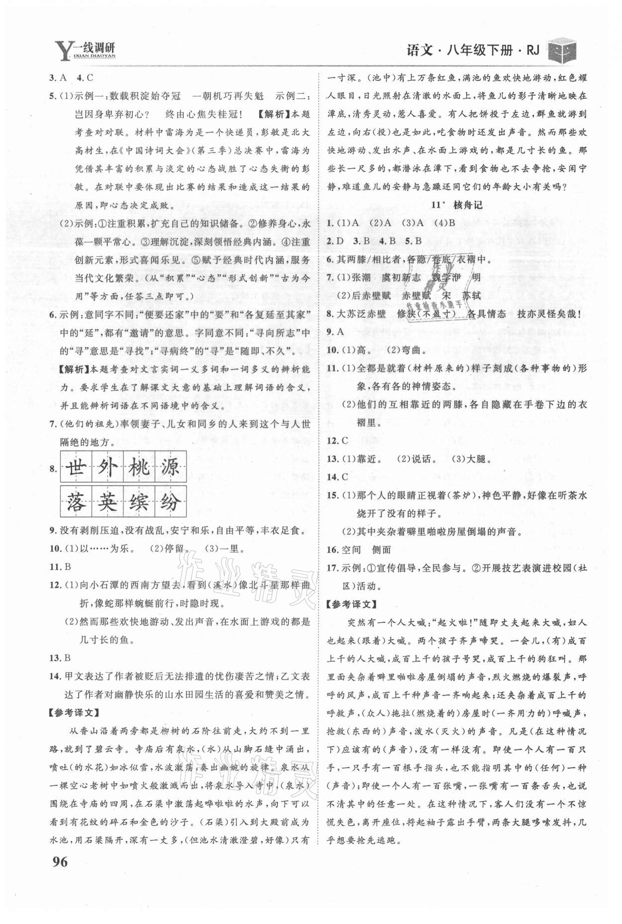 2021年一線調研學業(yè)測評八年級語文下冊人教版 參考答案第7頁