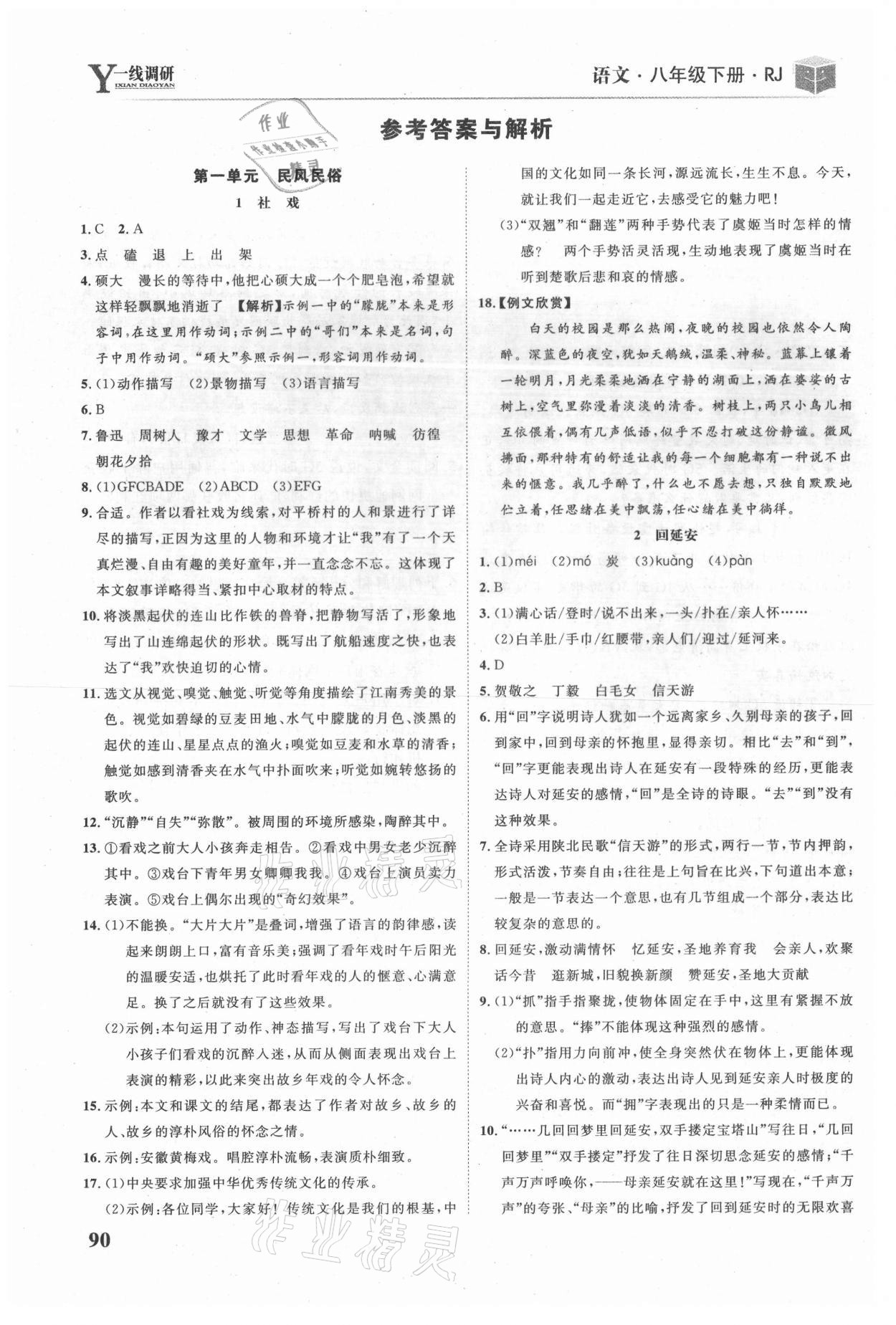 2021年一线调研学业测评八年级语文下册人教版 参考答案第1页