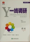 2021年一線調(diào)研學業(yè)測評八年級語文下冊人教版