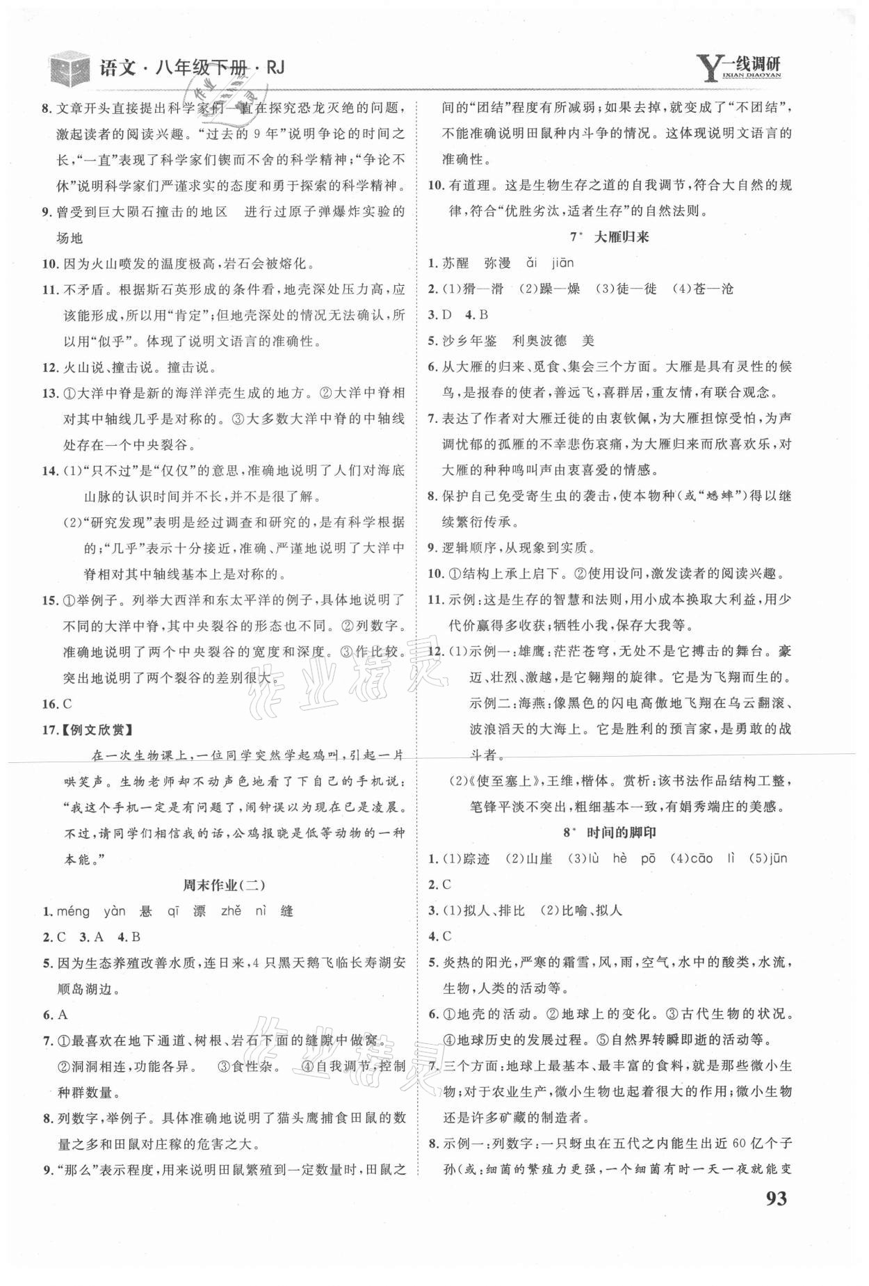 2021年一線調(diào)研學(xué)業(yè)測評八年級語文下冊人教版 參考答案第4頁