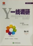 2021年一線調(diào)研學(xué)業(yè)測(cè)評(píng)九年級(jí)物理下冊(cè)人教版