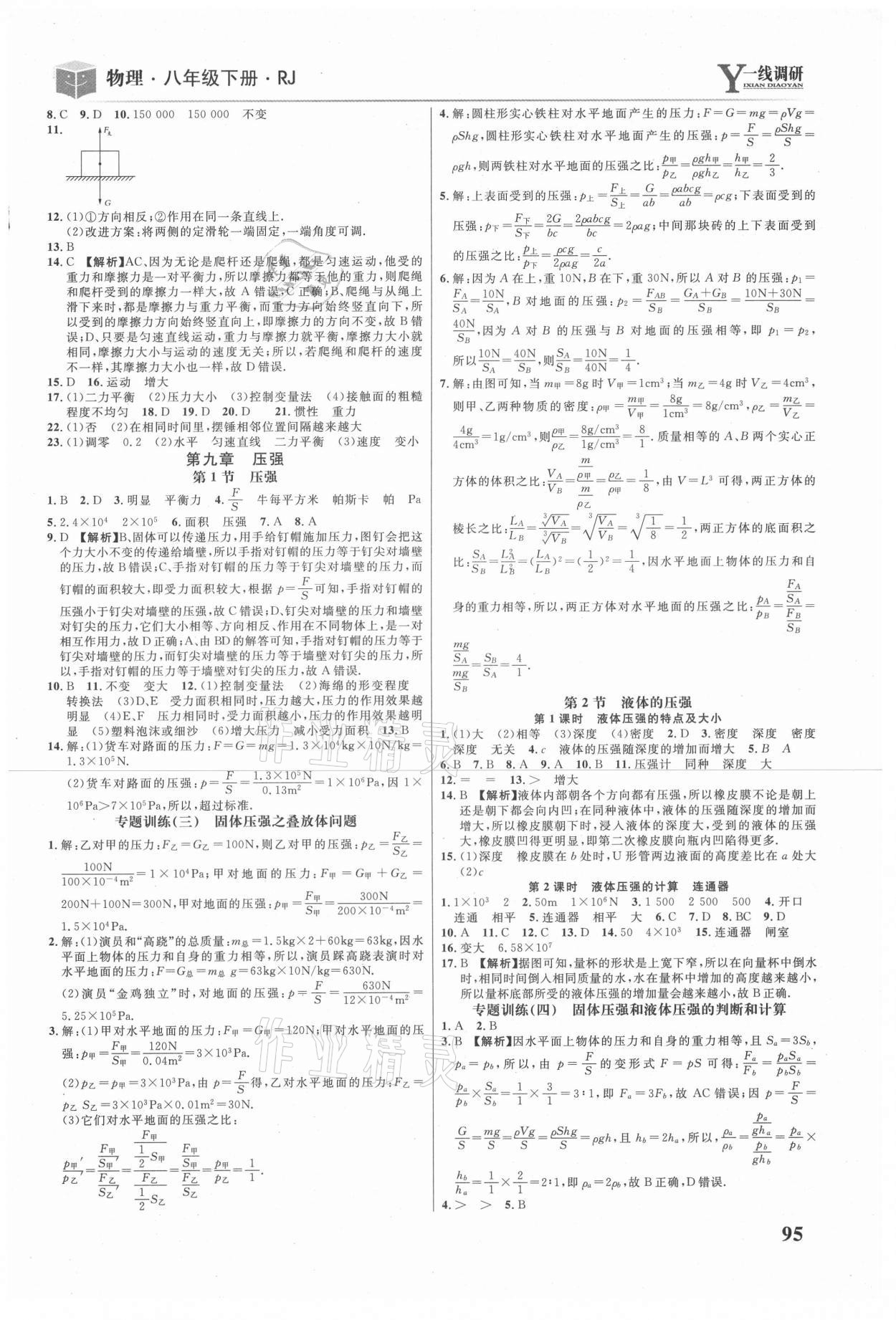 2021年一線調(diào)研學業(yè)測評八年級物理下冊人教版 第3頁