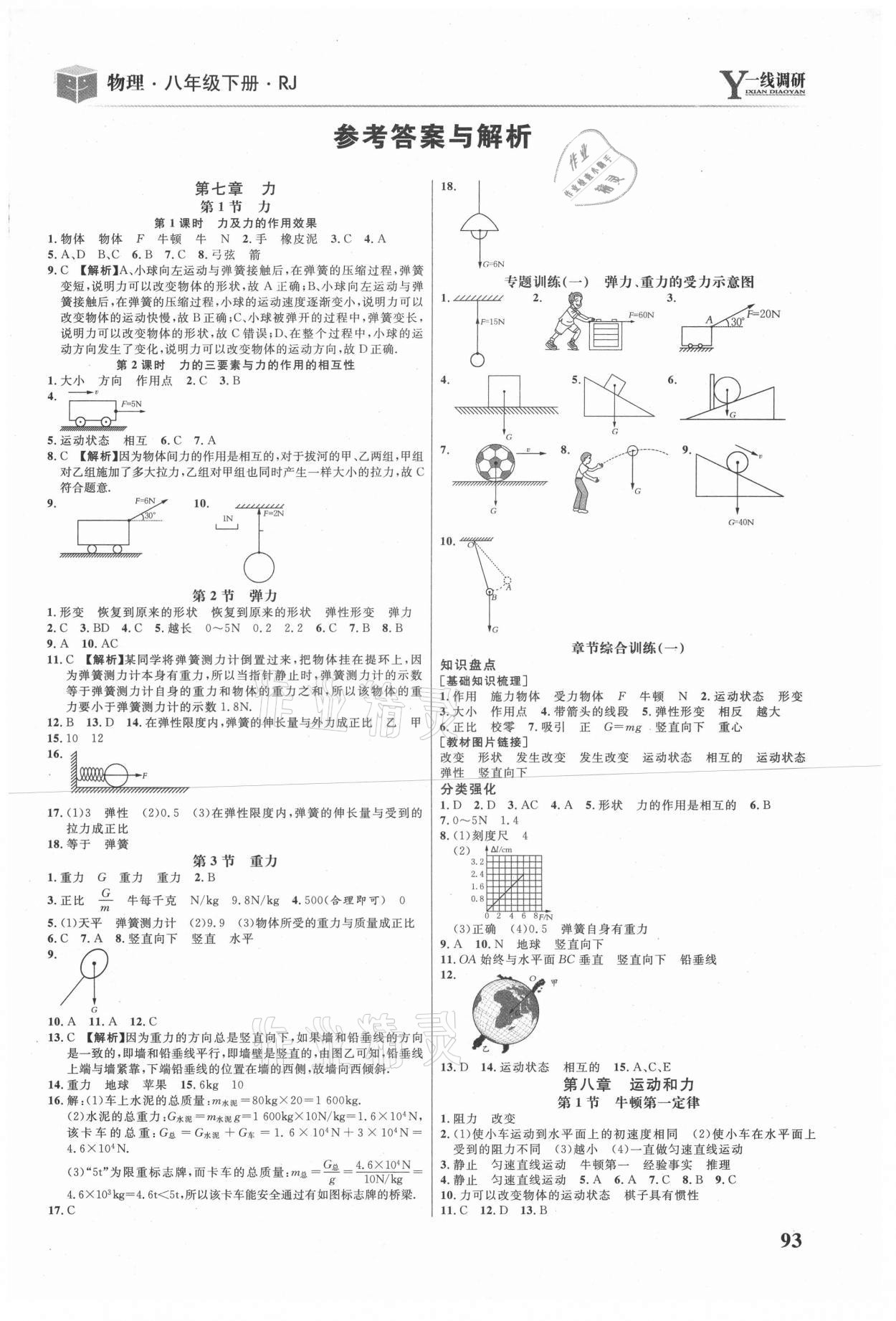 2021年一線調(diào)研學(xué)業(yè)測評八年級物理下冊人教版 第1頁