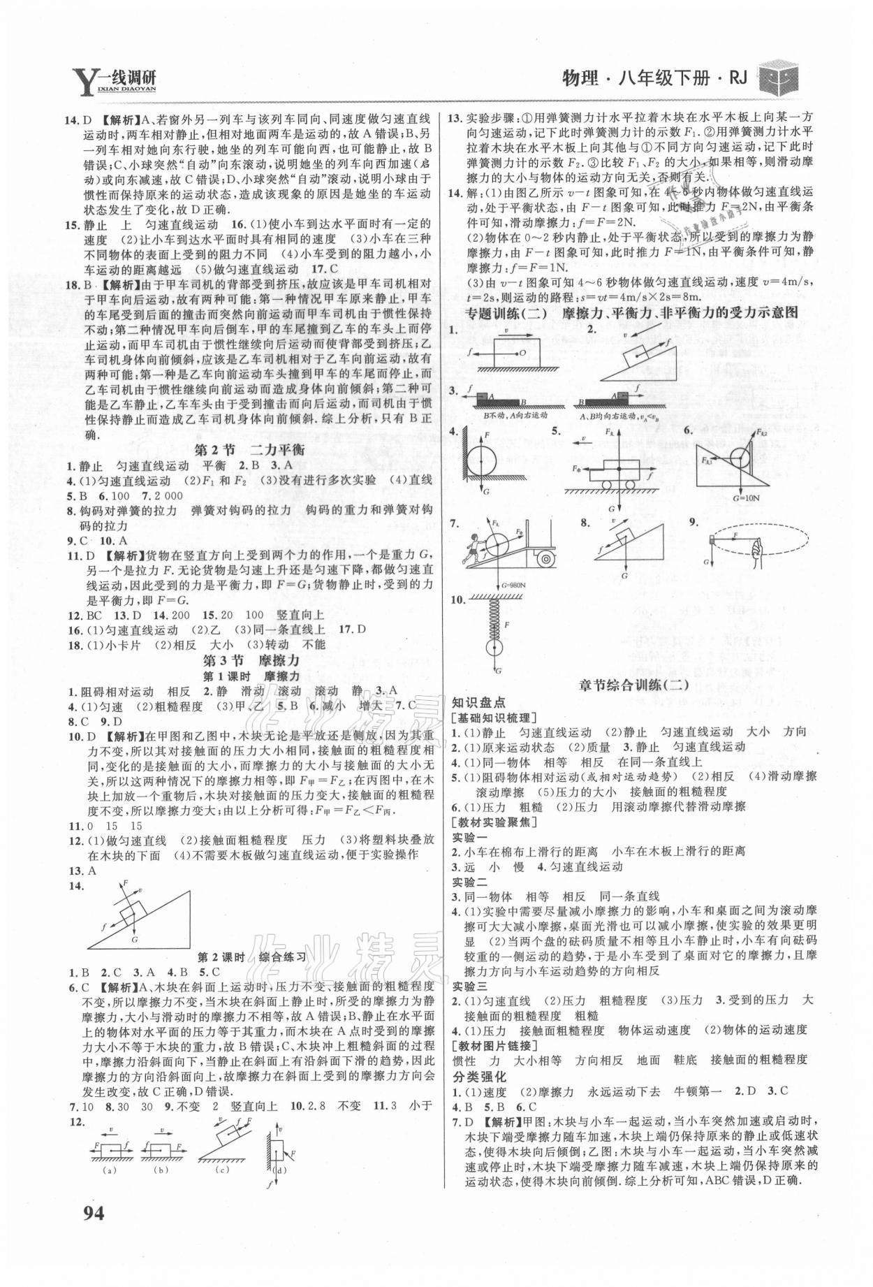 2021年一線調(diào)研學(xué)業(yè)測(cè)評(píng)八年級(jí)物理下冊(cè)人教版 第2頁