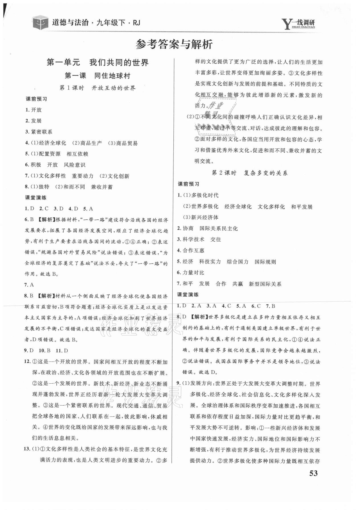 2021年一線調(diào)研學業(yè)測評九年級道德與法治下冊人教版 第1頁