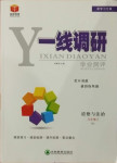 2021年一線調(diào)研學業(yè)測評九年級道德與法治下冊人教版