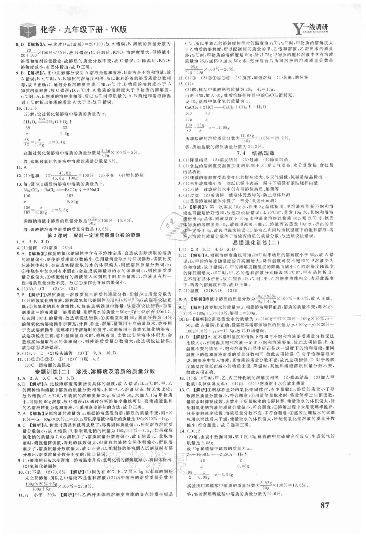 2021年一線調(diào)研學(xué)業(yè)測評九年級化學(xué)下冊粵科版 第3頁