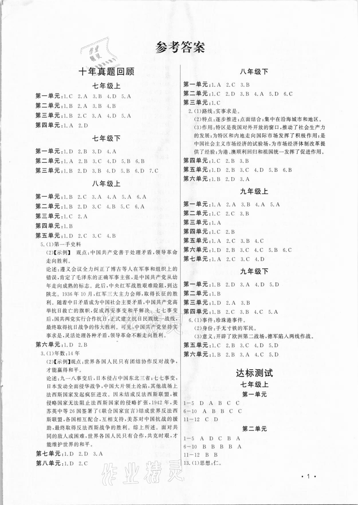 2021年連接中考歷史福建專版 參考答案第1頁
