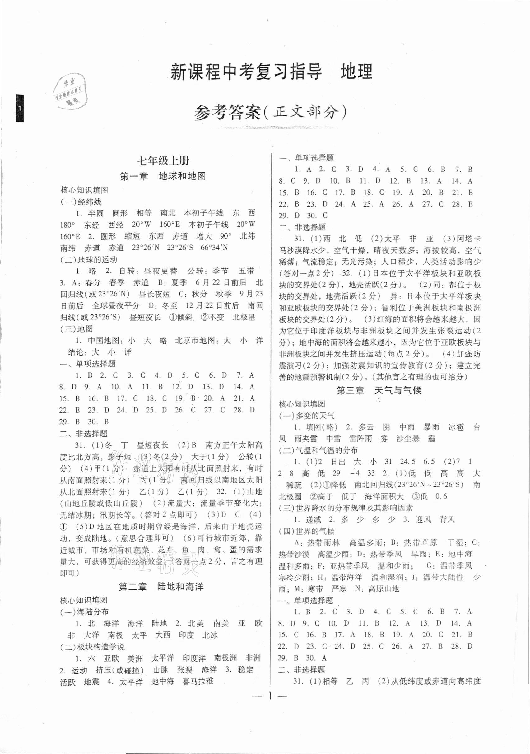 2021年新課程中考復習指導地理 第1頁