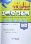 2021年新課程中考復習指導物理