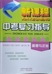 2021年新課程中考復(fù)習(xí)指導(dǎo)道德與法治