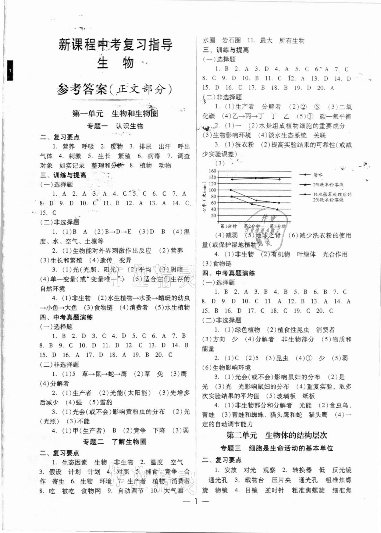 2021年新課程中考復習指導生物 第1頁