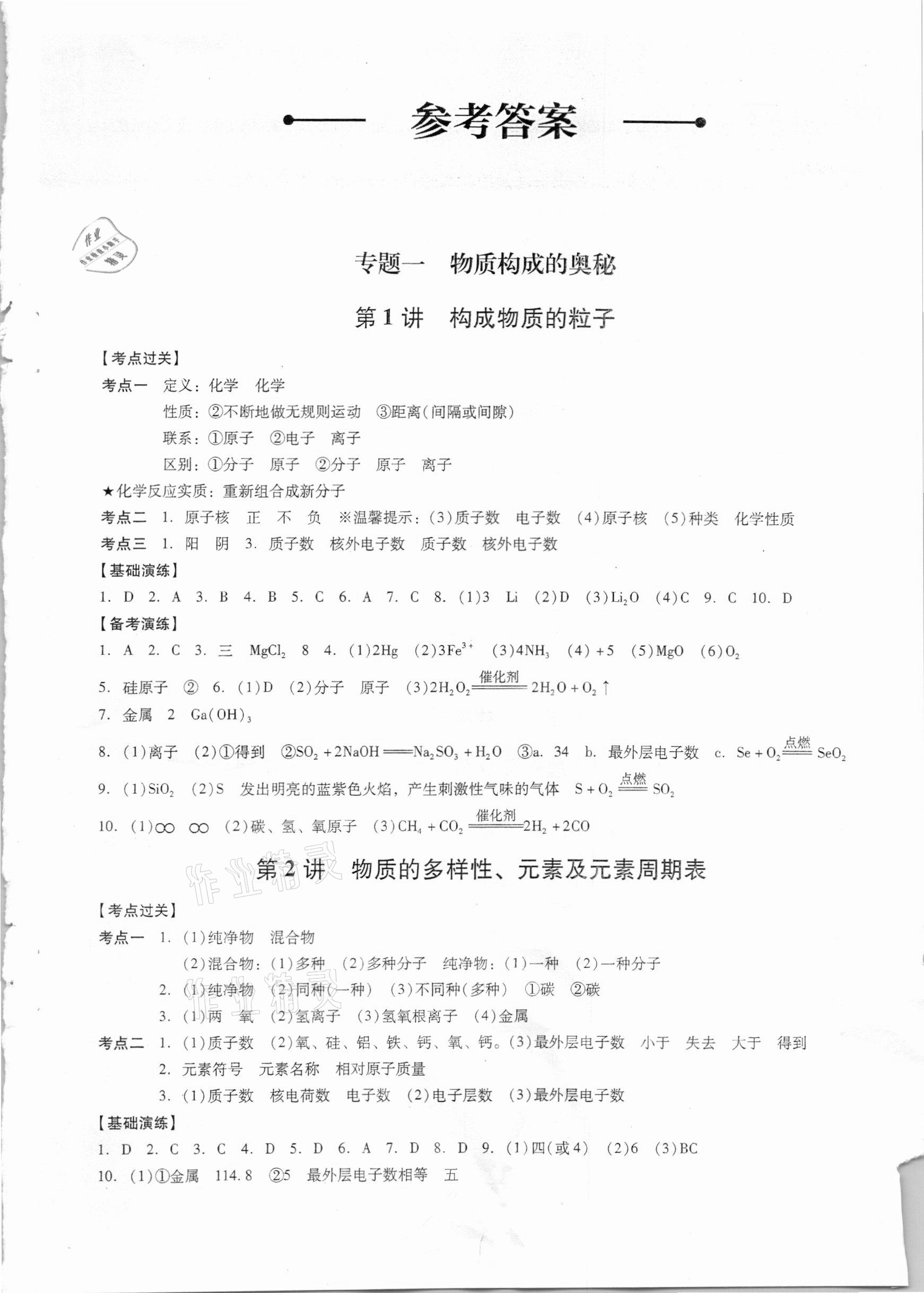 2021年新課程中考復習指導化學 參考答案第1頁