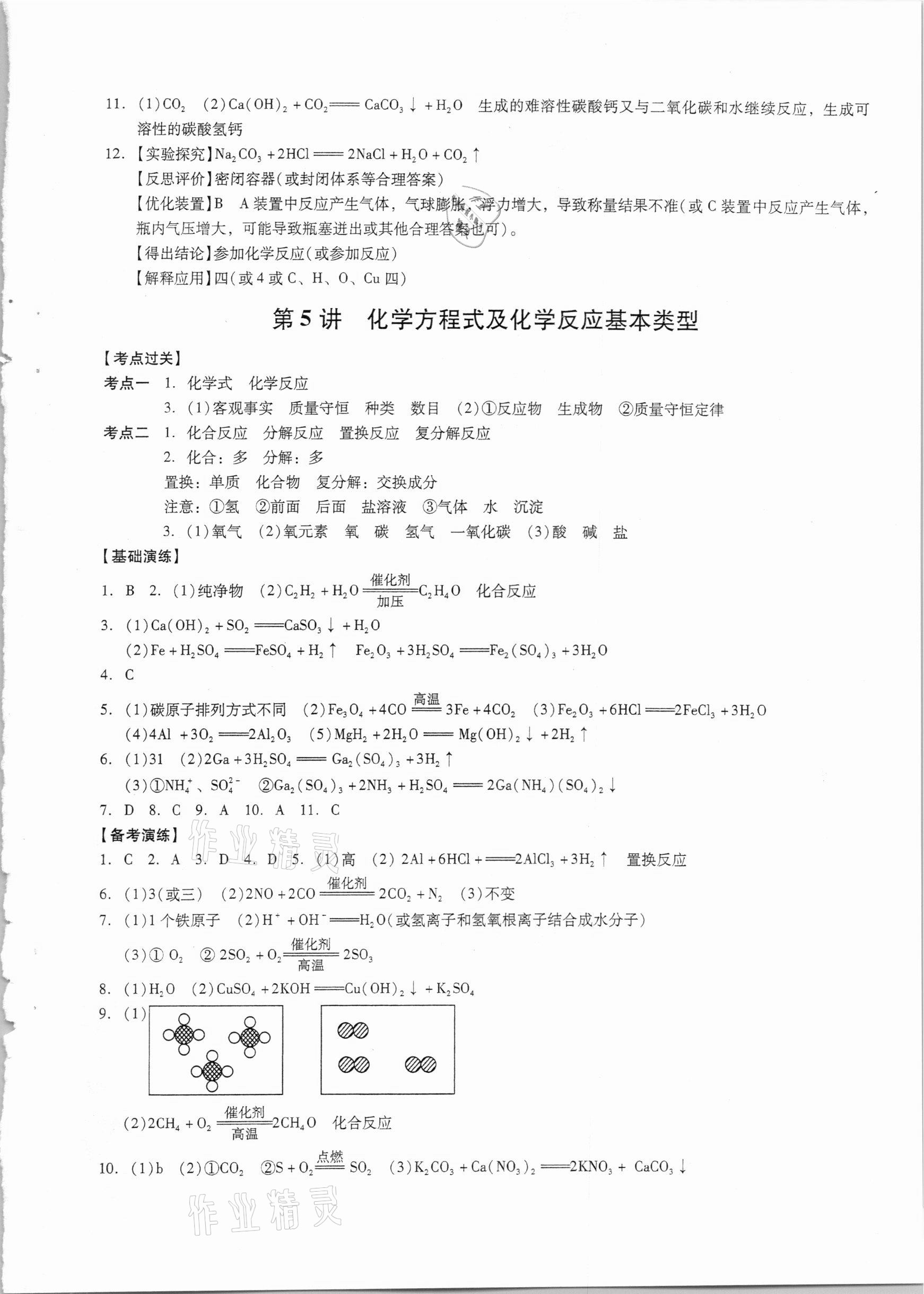 2021年新課程中考復(fù)習(xí)指導(dǎo)化學(xué)&nbsp;參考答案第3頁(yè)