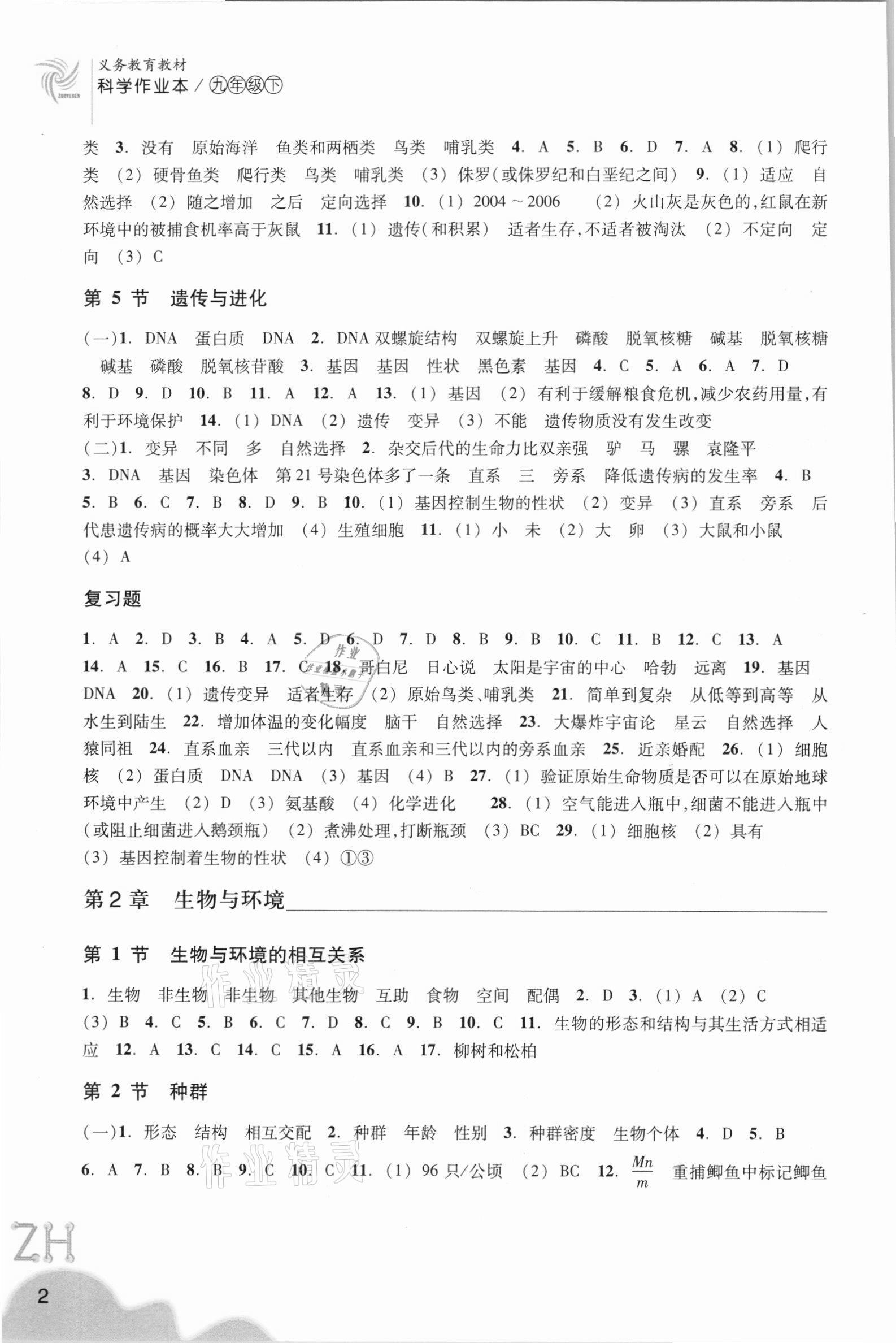 2021年科學(xué)作業(yè)本九年級下冊浙教版浙江教育出版社 第2頁