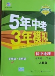 2021年5年中考3年模擬七年級地理下冊人教版