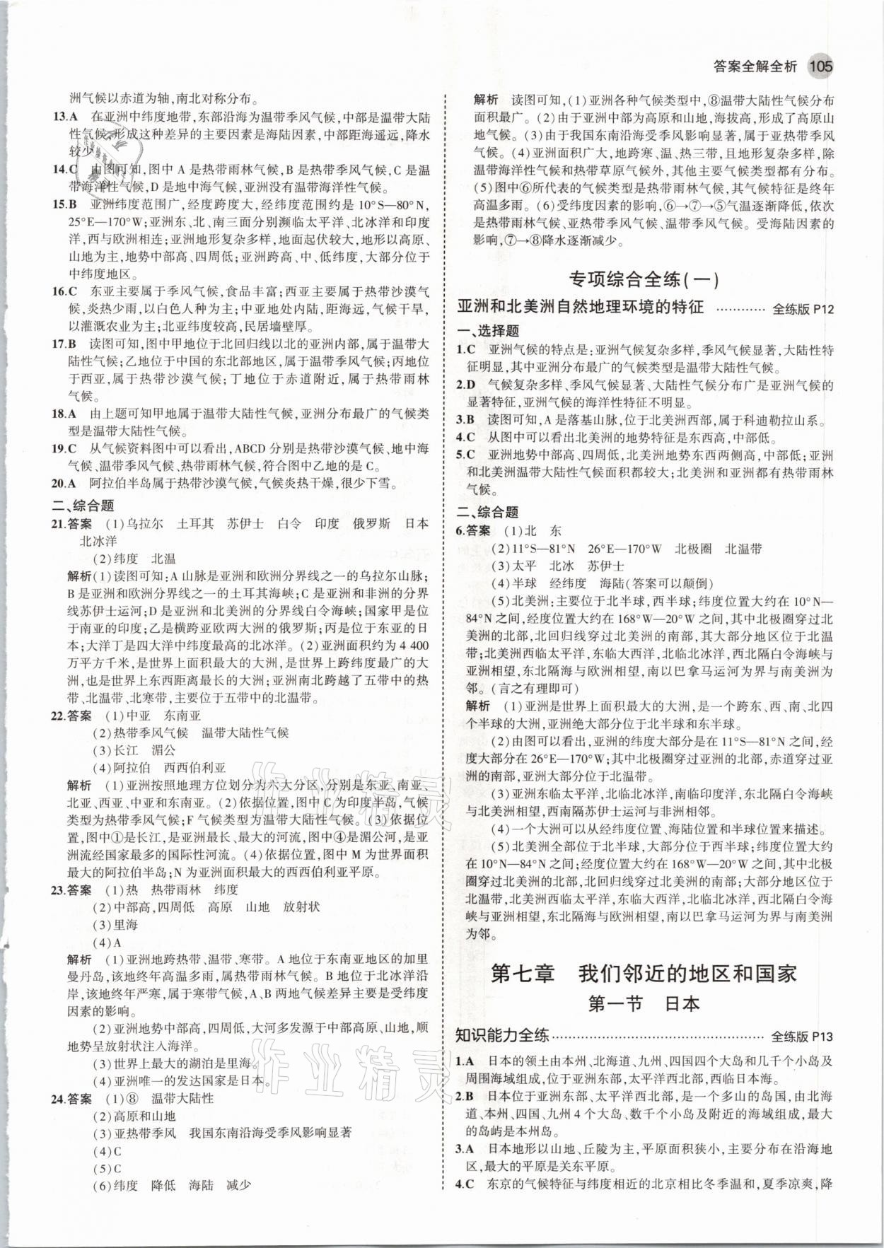 2021年5年中考3年模擬七年級(jí)地理下冊(cè)人教版 參考答案第3頁