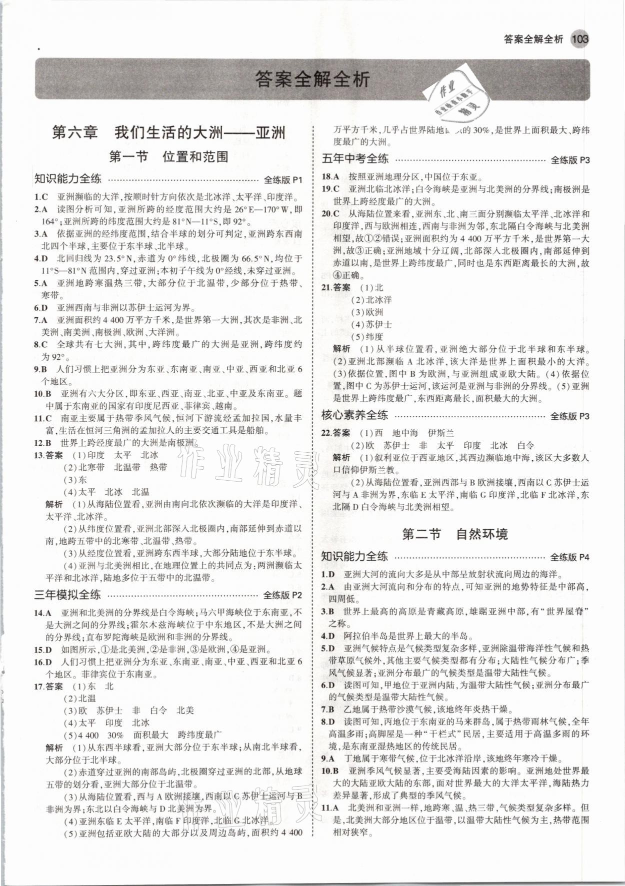 2021年5年中考3年模拟七年级地理下册人教版 参考答案第1页