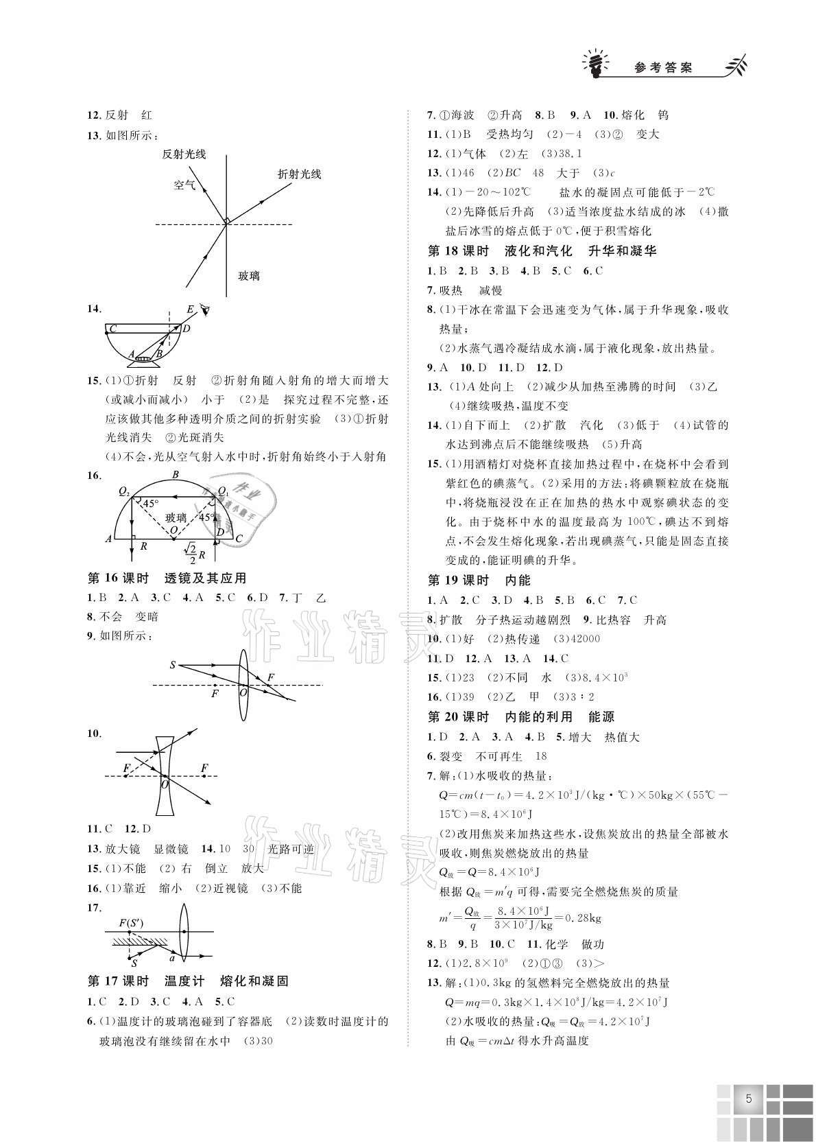 2021年狀元總復(fù)習(xí)初中物理 參考答案第5頁