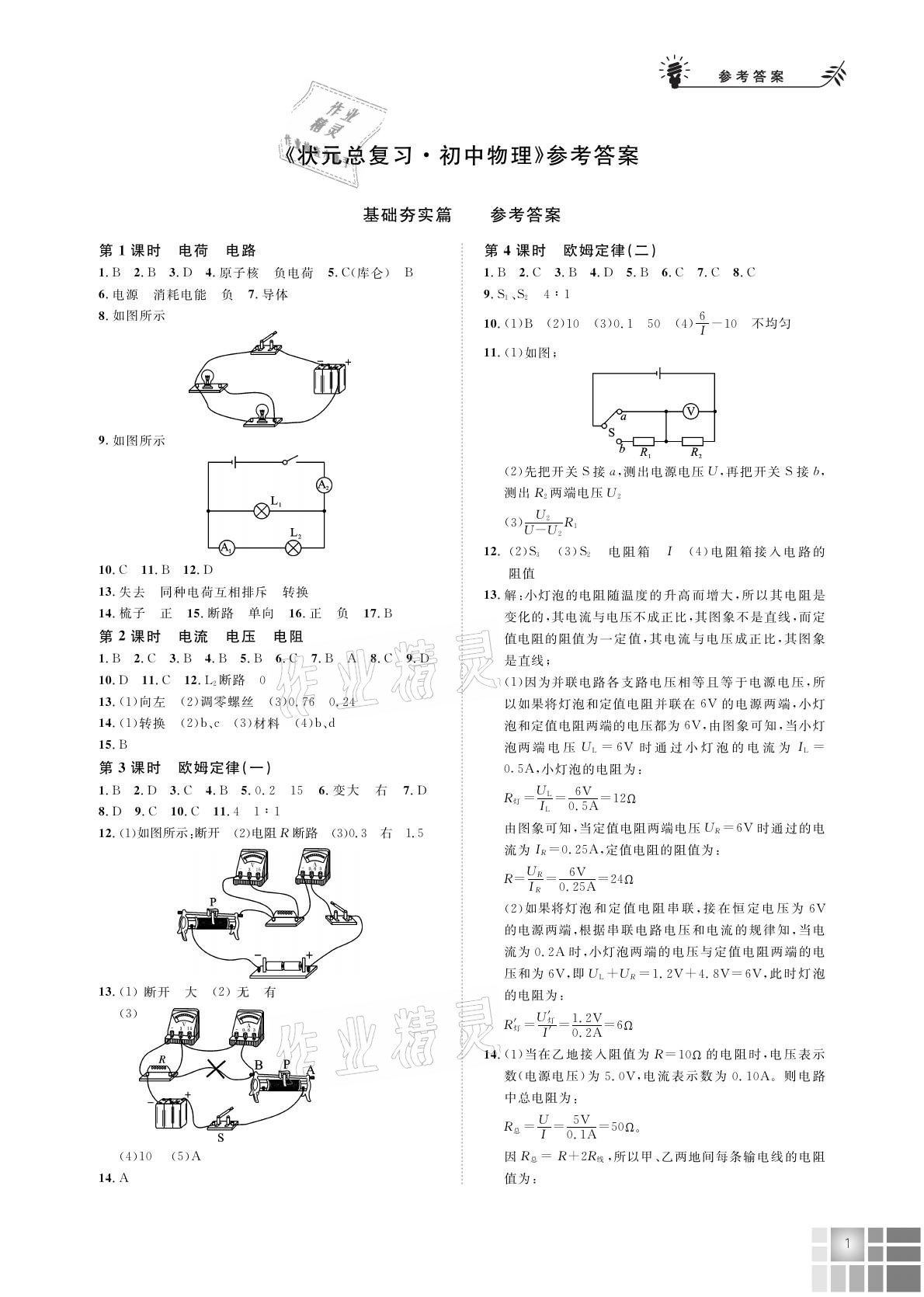 2021年狀元總復(fù)習初中物理 參考答案第1頁