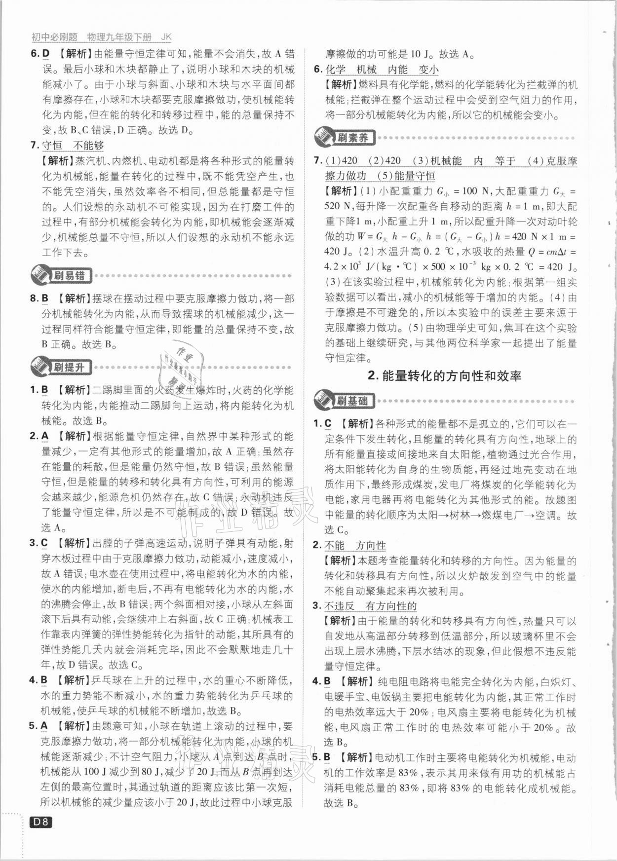 2021年初中必刷題九年級物理下冊教科版 參考答案第8頁