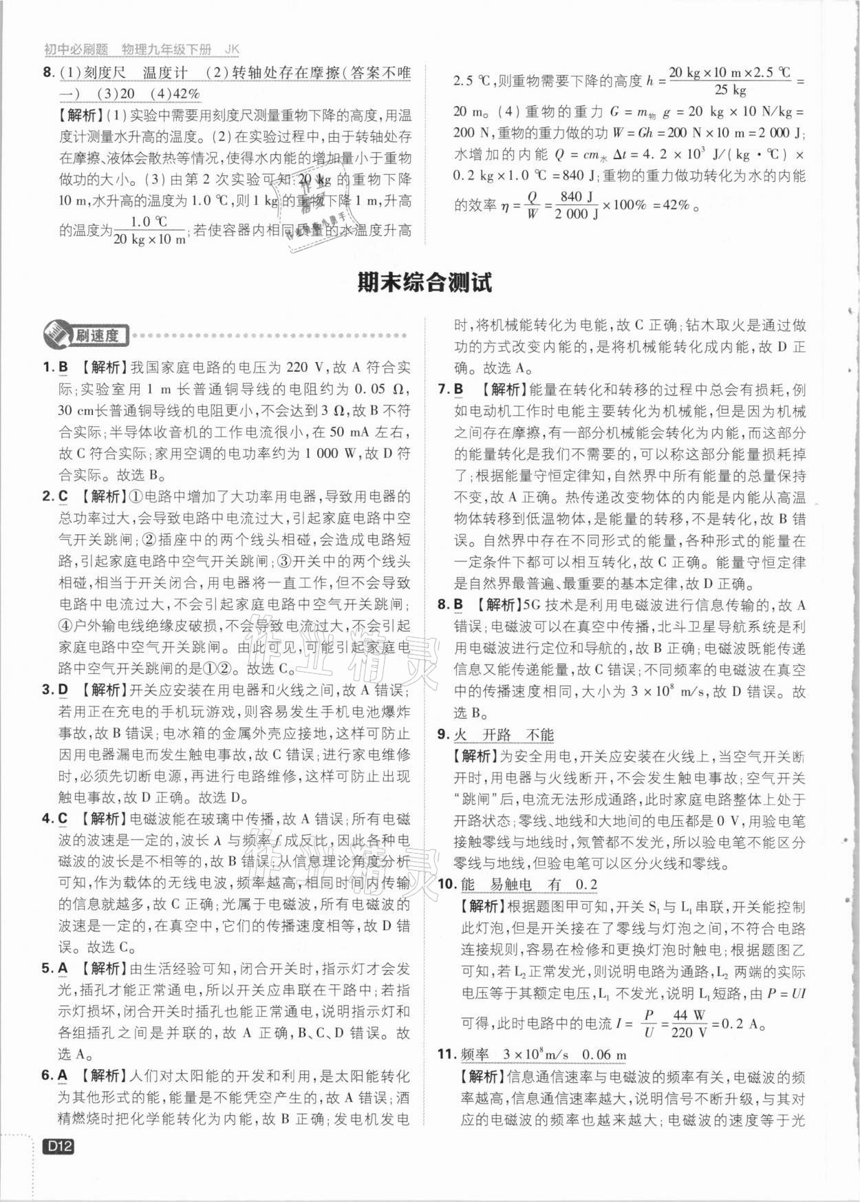 2021年初中必刷題九年級物理下冊教科版 參考答案第12頁