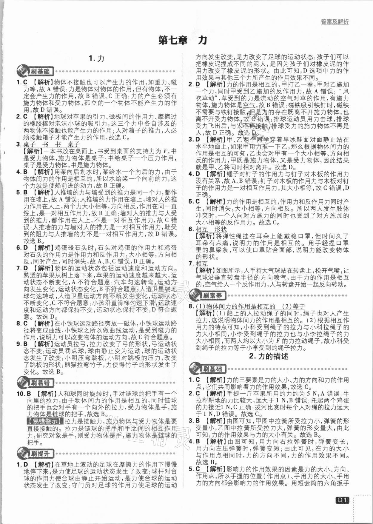 2021年初中必刷題八年級物理下冊教科版 參考答案第1頁