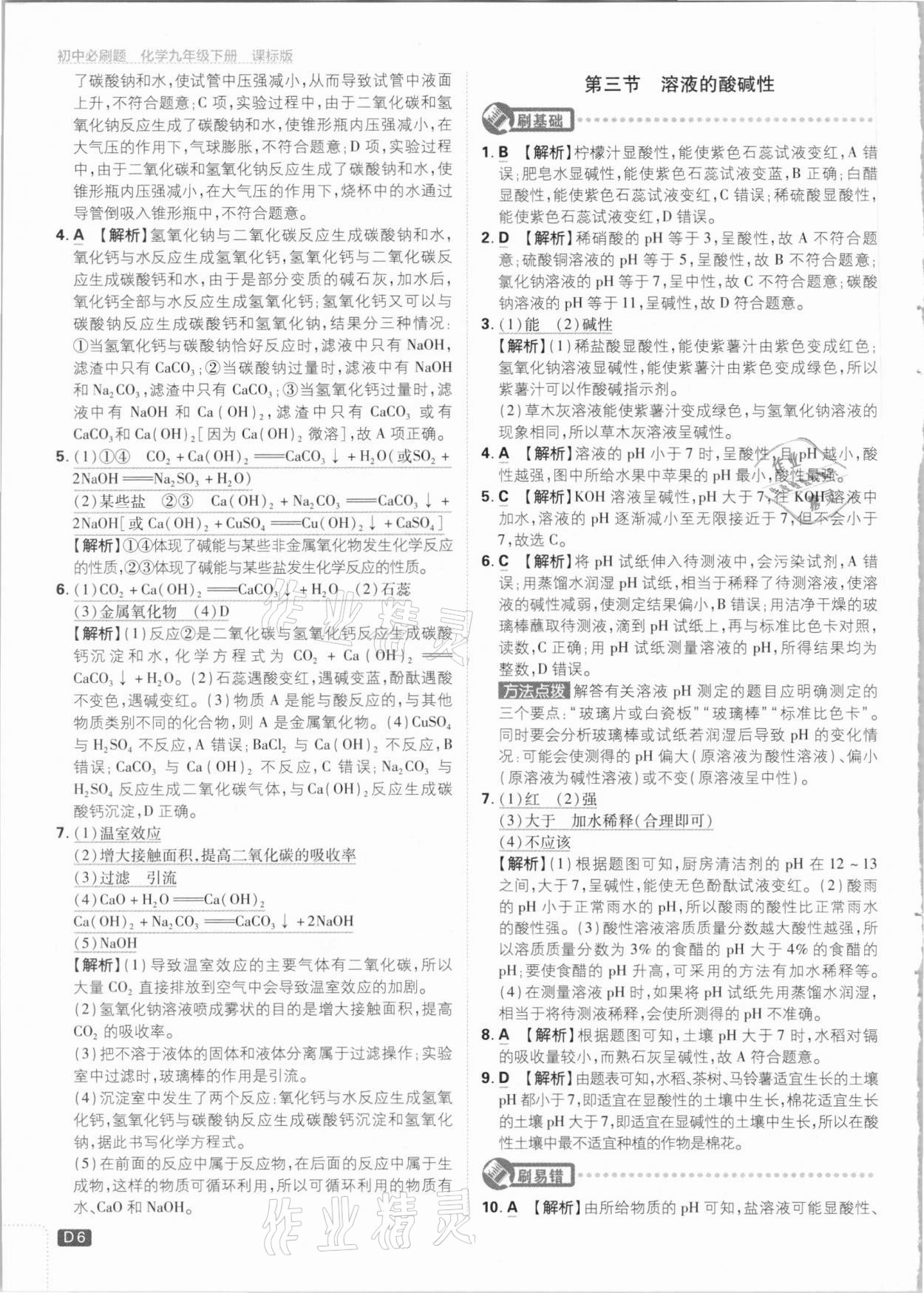 2021年初中必刷題九年級化學(xué)下冊魯教版 參考答案第6頁