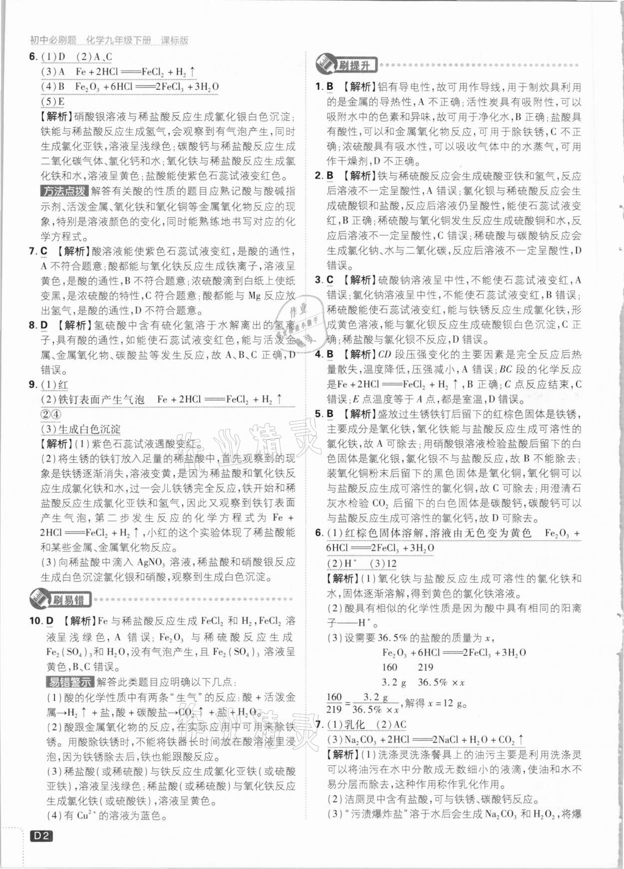 2021年初中必刷題九年級(jí)化學(xué)下冊(cè)魯教版 參考答案第2頁(yè)