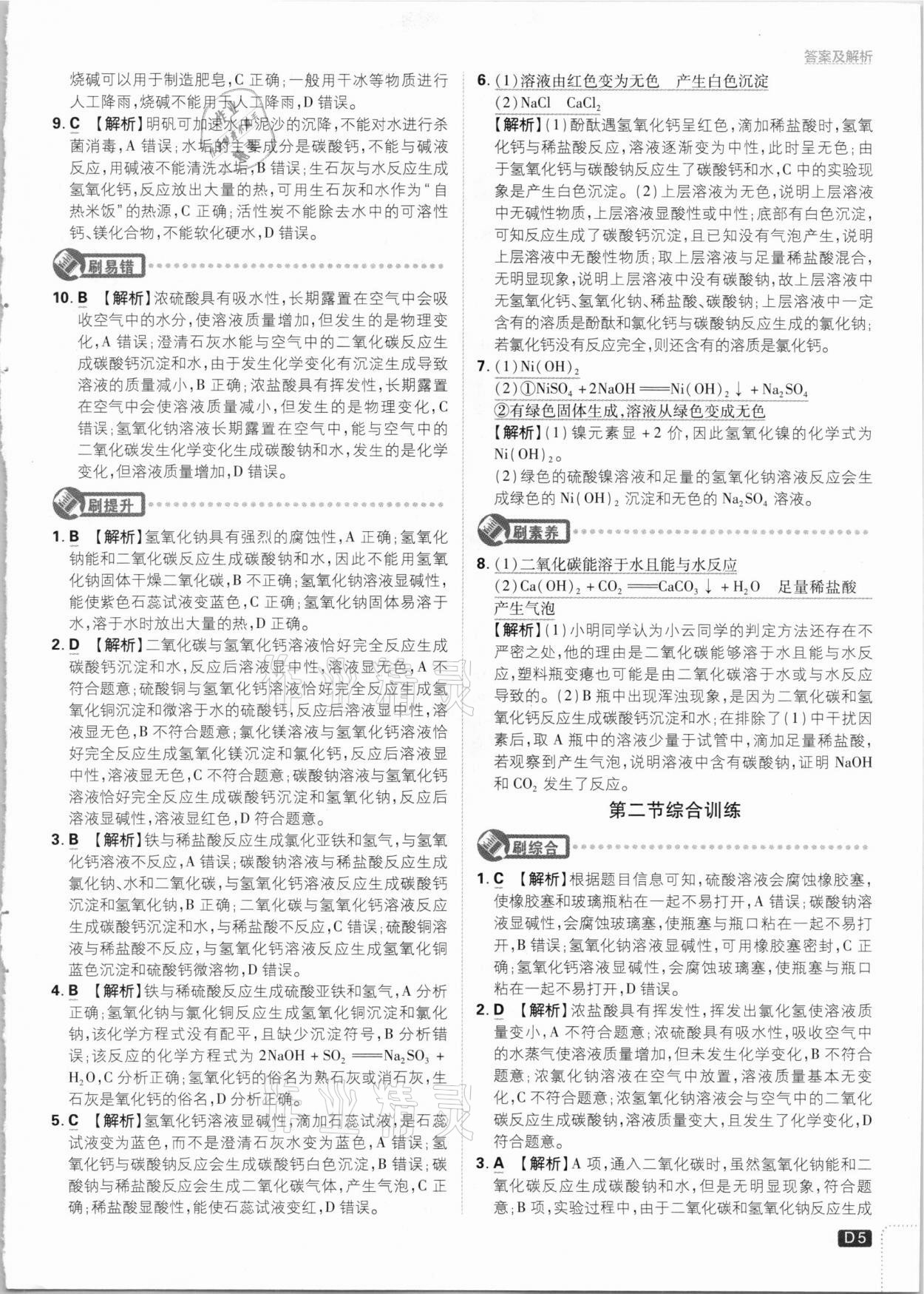 2021年初中必刷題九年級(jí)化學(xué)下冊魯教版 參考答案第5頁