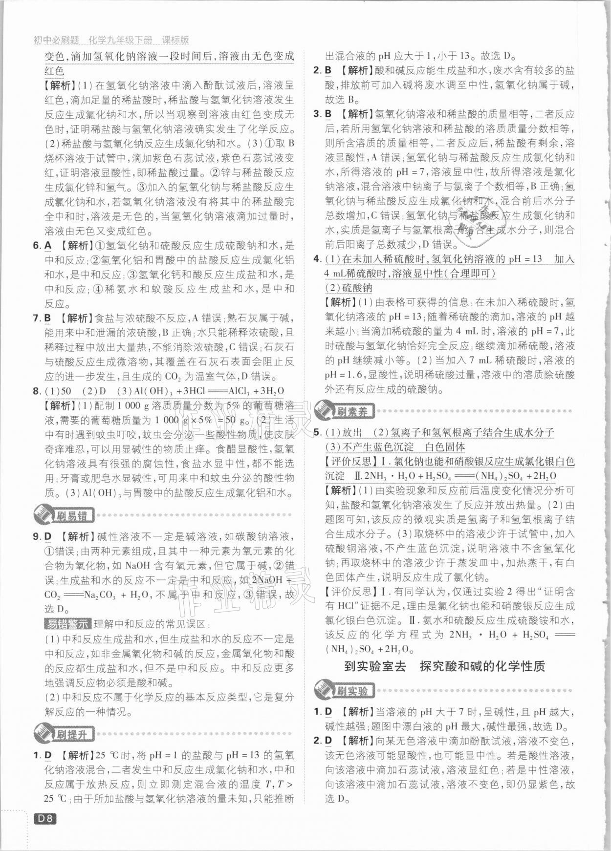 2021年初中必刷題九年級化學(xué)下冊魯教版 參考答案第8頁