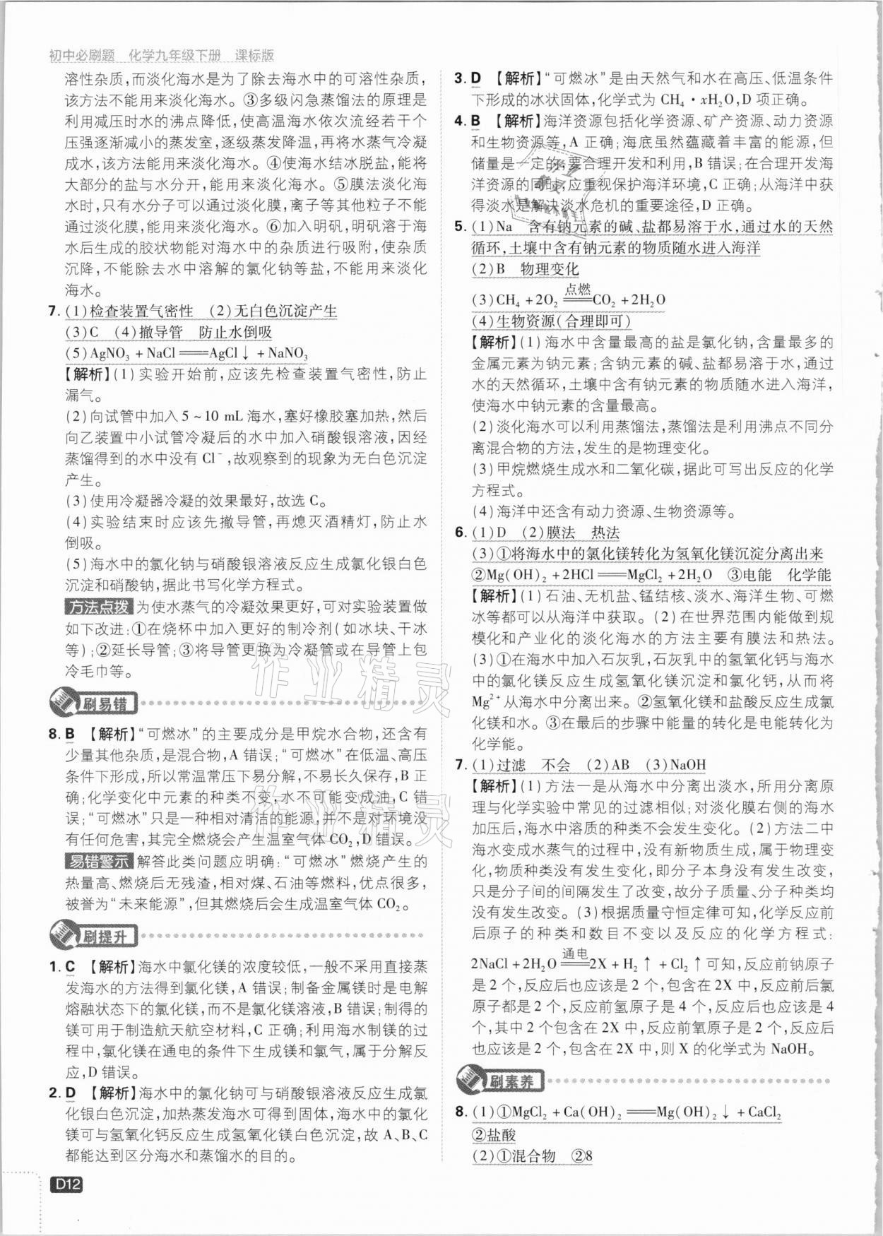 2021年初中必刷題九年級化學下冊魯教版 參考答案第12頁