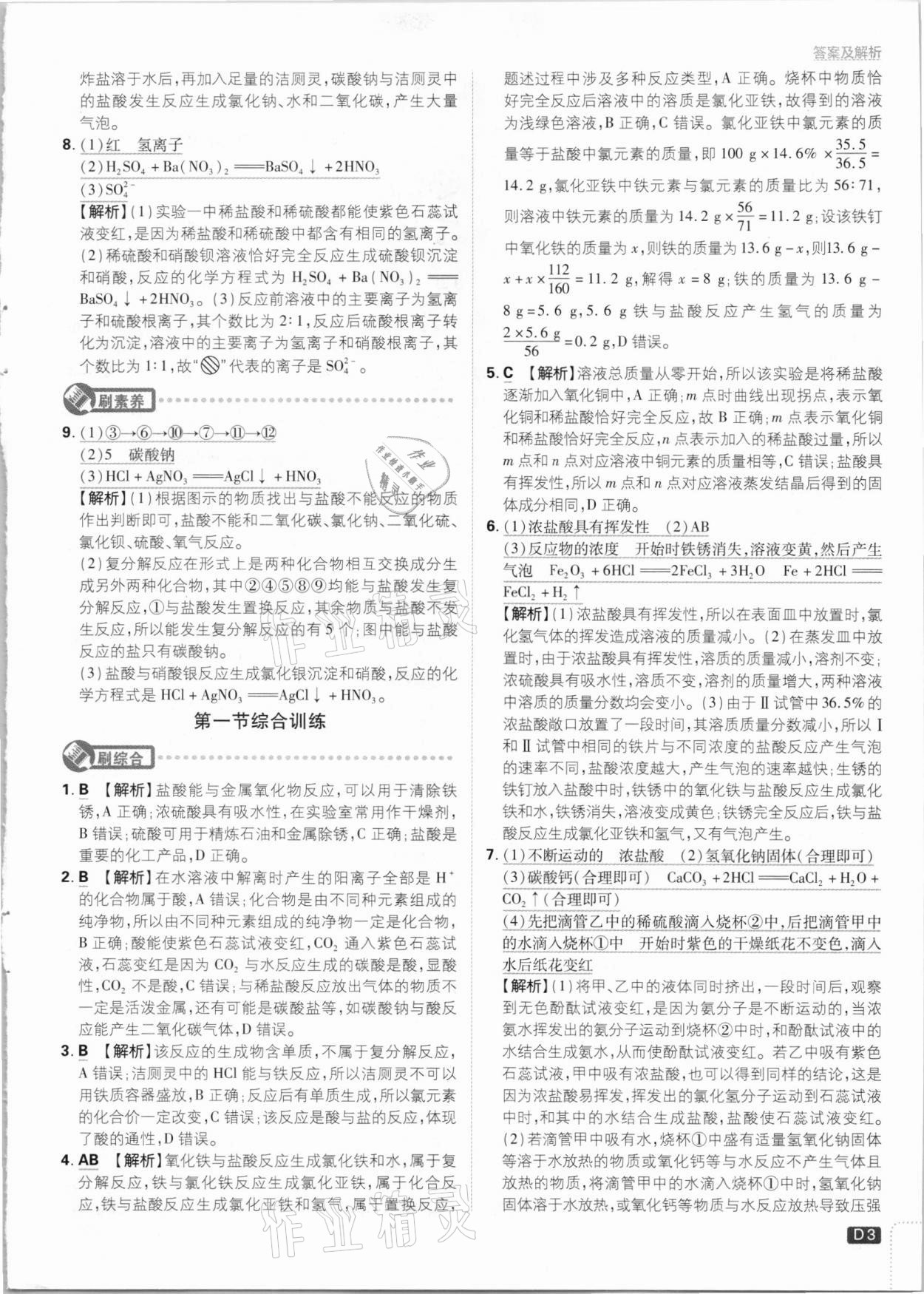 2021年初中必刷題九年級化學(xué)下冊魯教版 參考答案第3頁