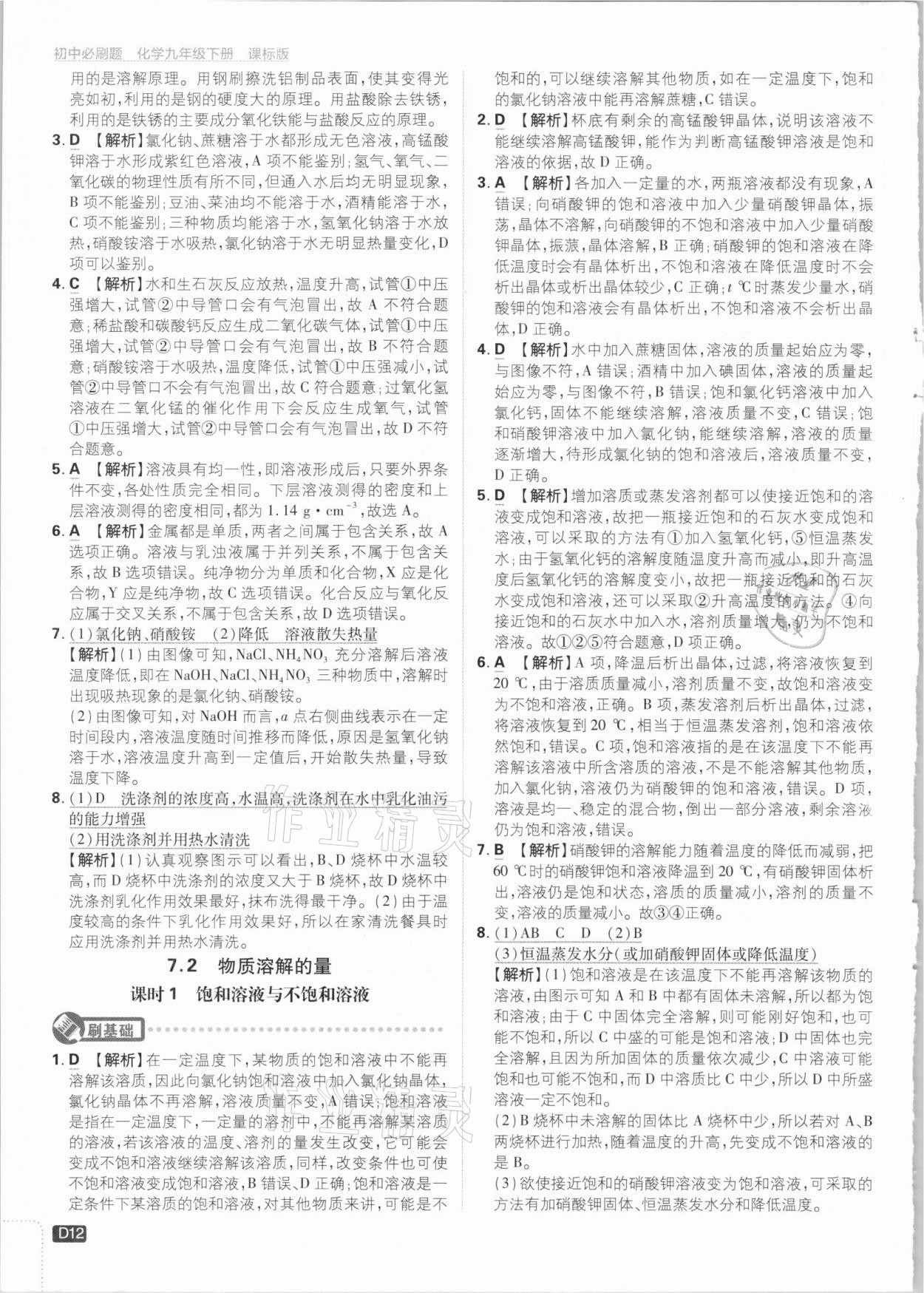 2021年初中必刷題九年級化學(xué)下冊科粵版 參考答案第12頁