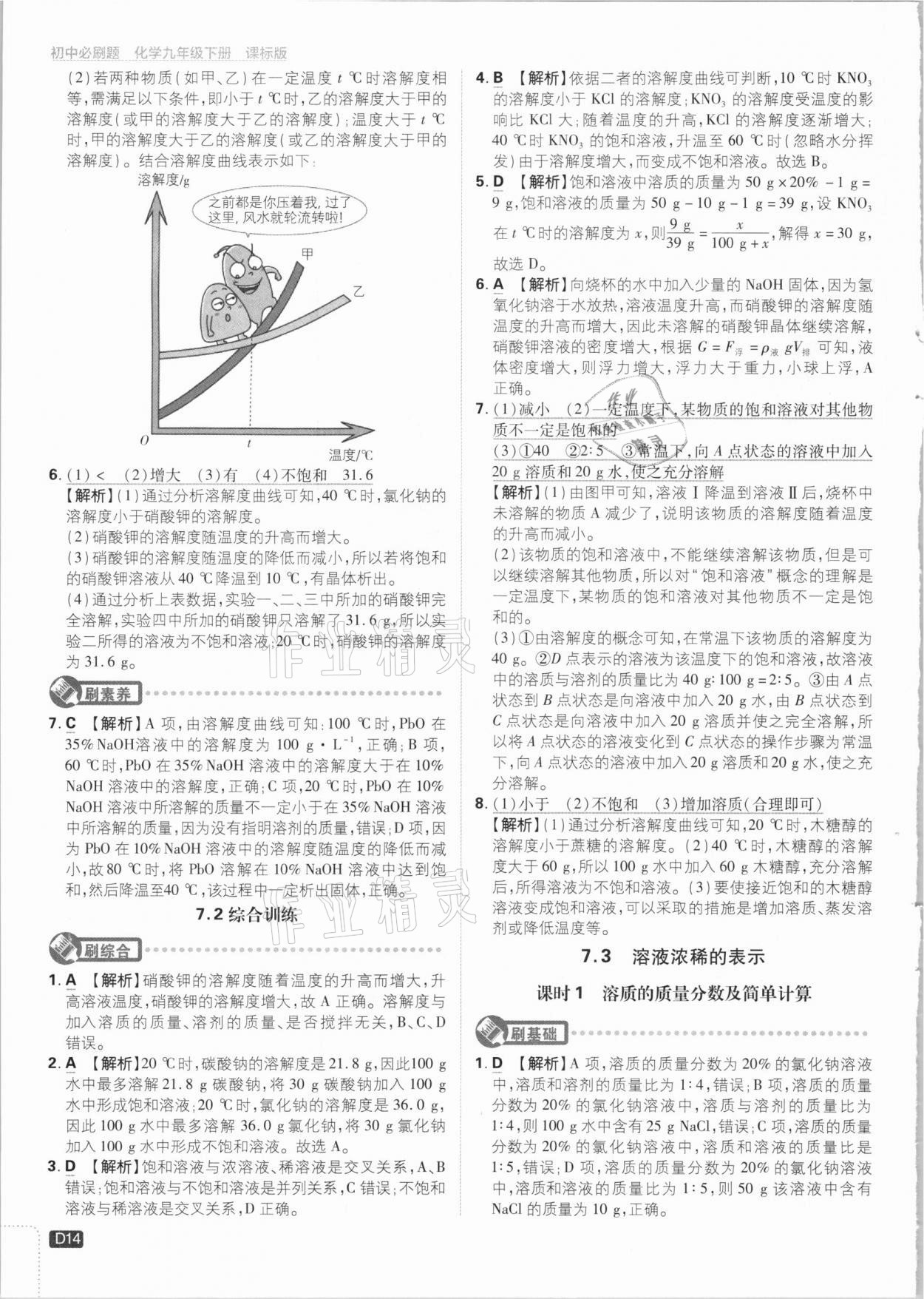 2021年初中必刷題九年級(jí)化學(xué)下冊(cè)科粵版 參考答案第14頁