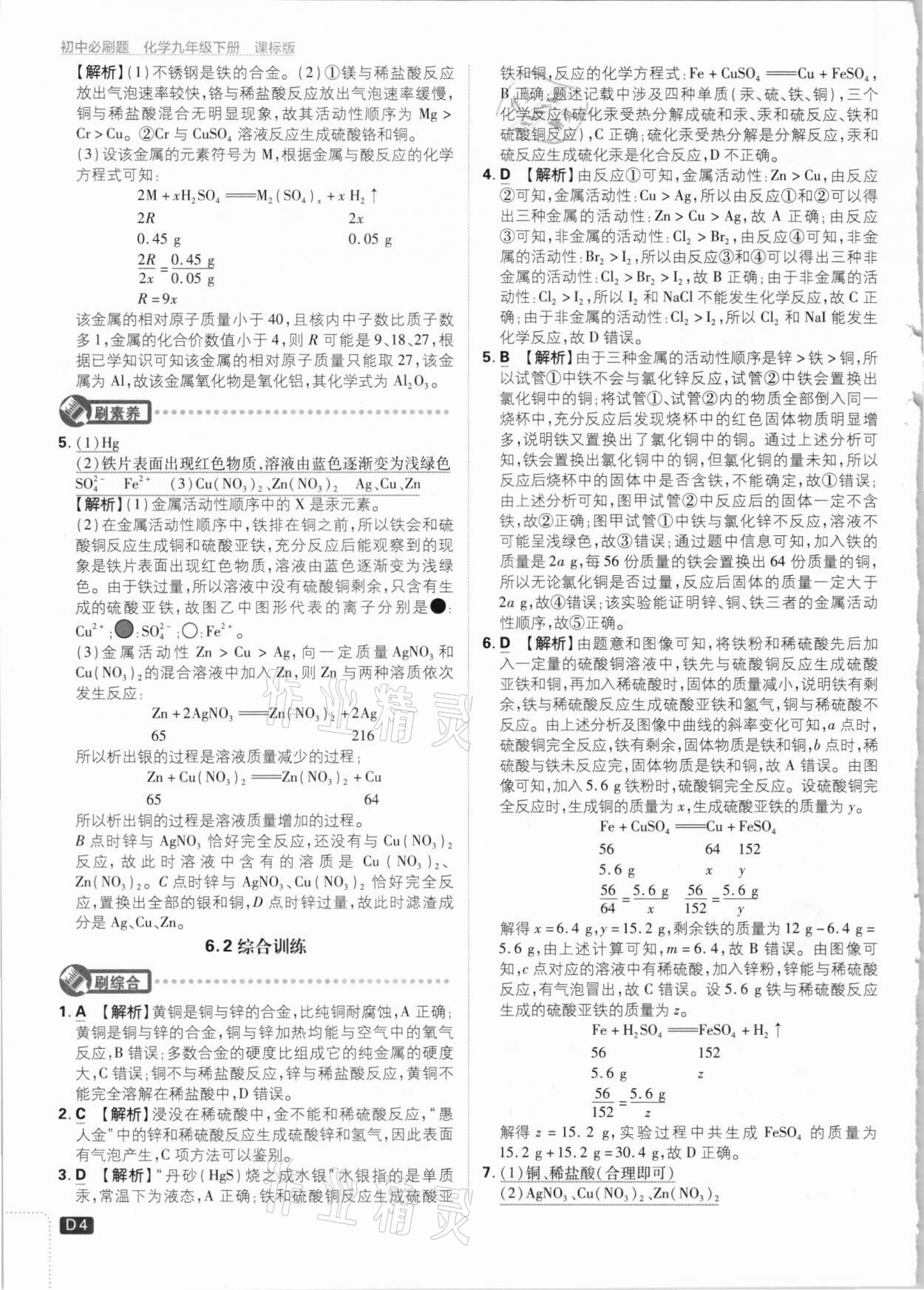 2021年初中必刷題九年級化學下冊科粵版 參考答案第4頁