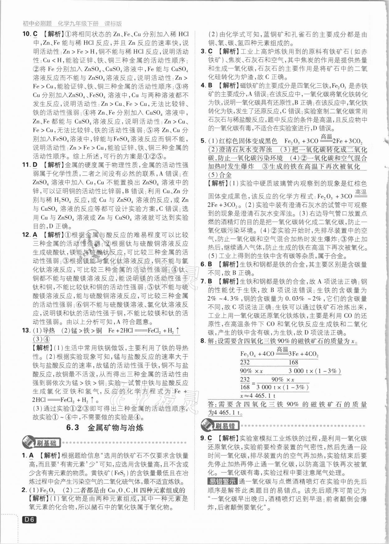 2021年初中必刷題九年級化學(xué)下冊科粵版 參考答案第6頁