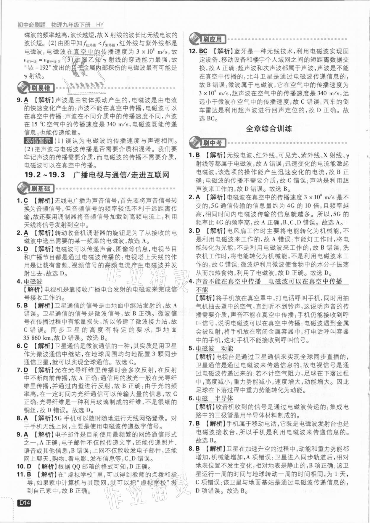 2021年初中必刷題九年級物理下冊滬粵版 參考答案第14頁