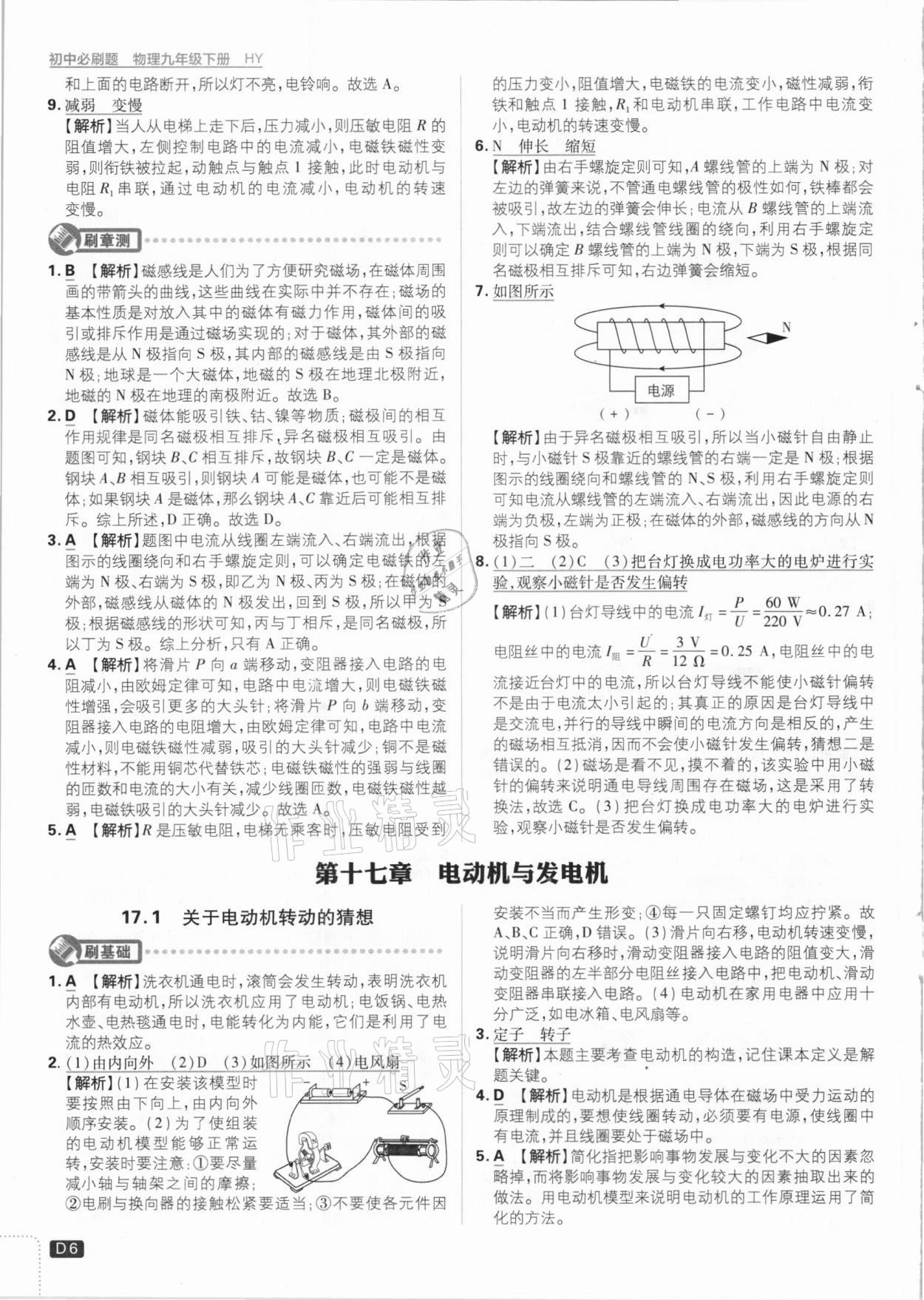 2021年初中必刷題九年級物理下冊滬粵版 參考答案第6頁