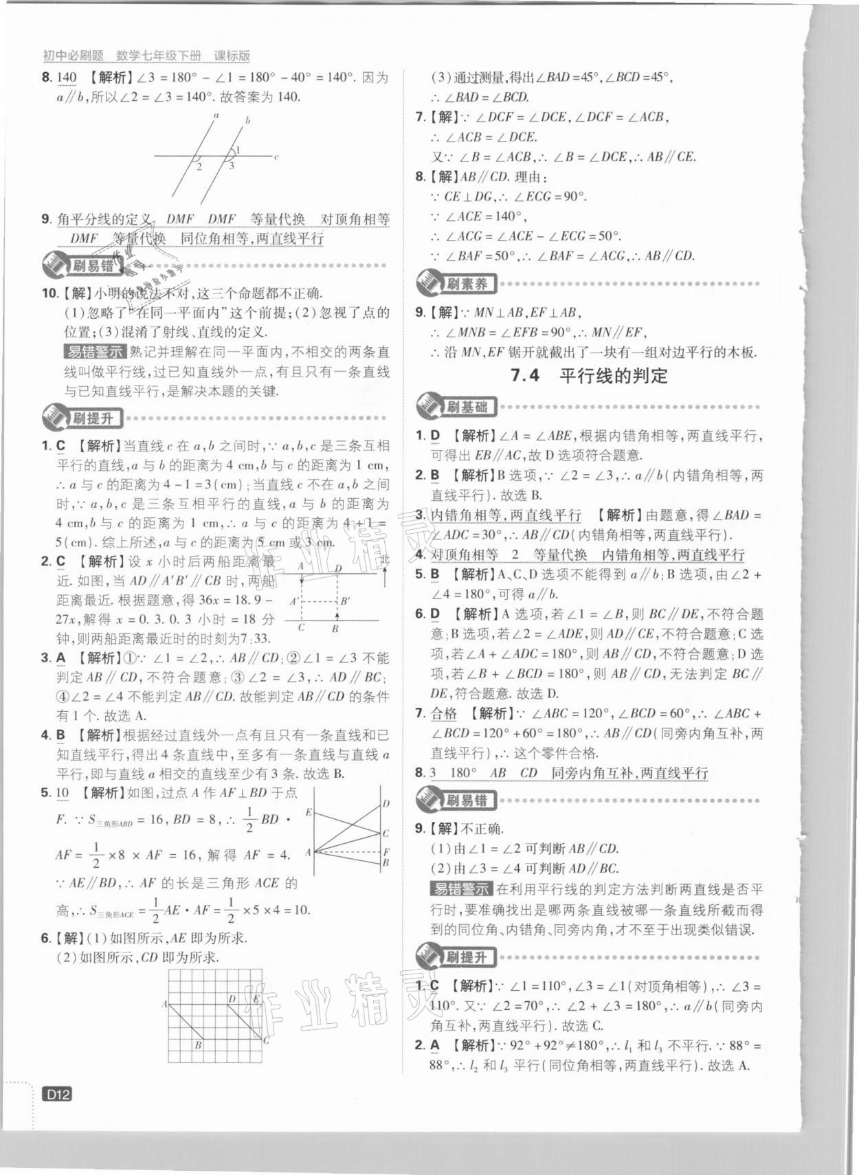 2021年初中必刷題七年級(jí)數(shù)學(xué)下冊(cè)冀教版 參考答案第12頁(yè)