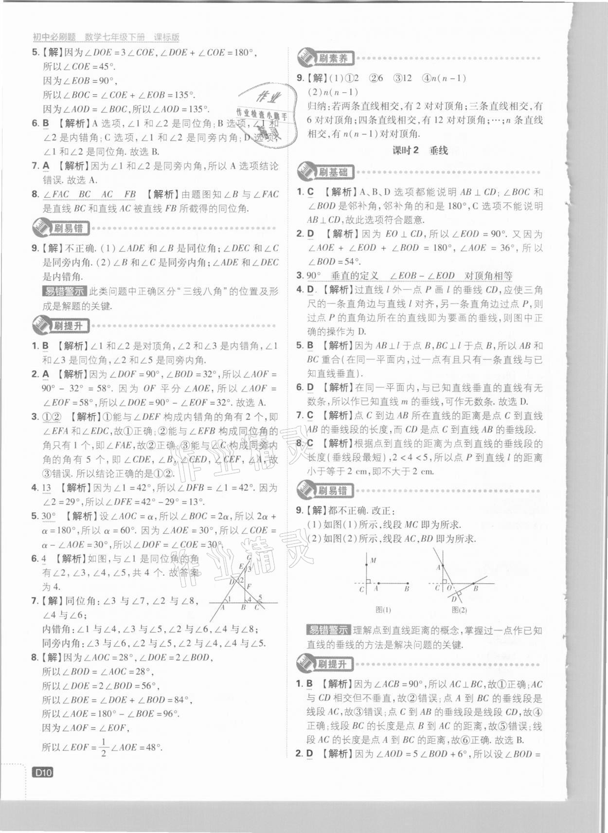 2021年初中必刷題七年級數(shù)學(xué)下冊冀教版 參考答案第10頁