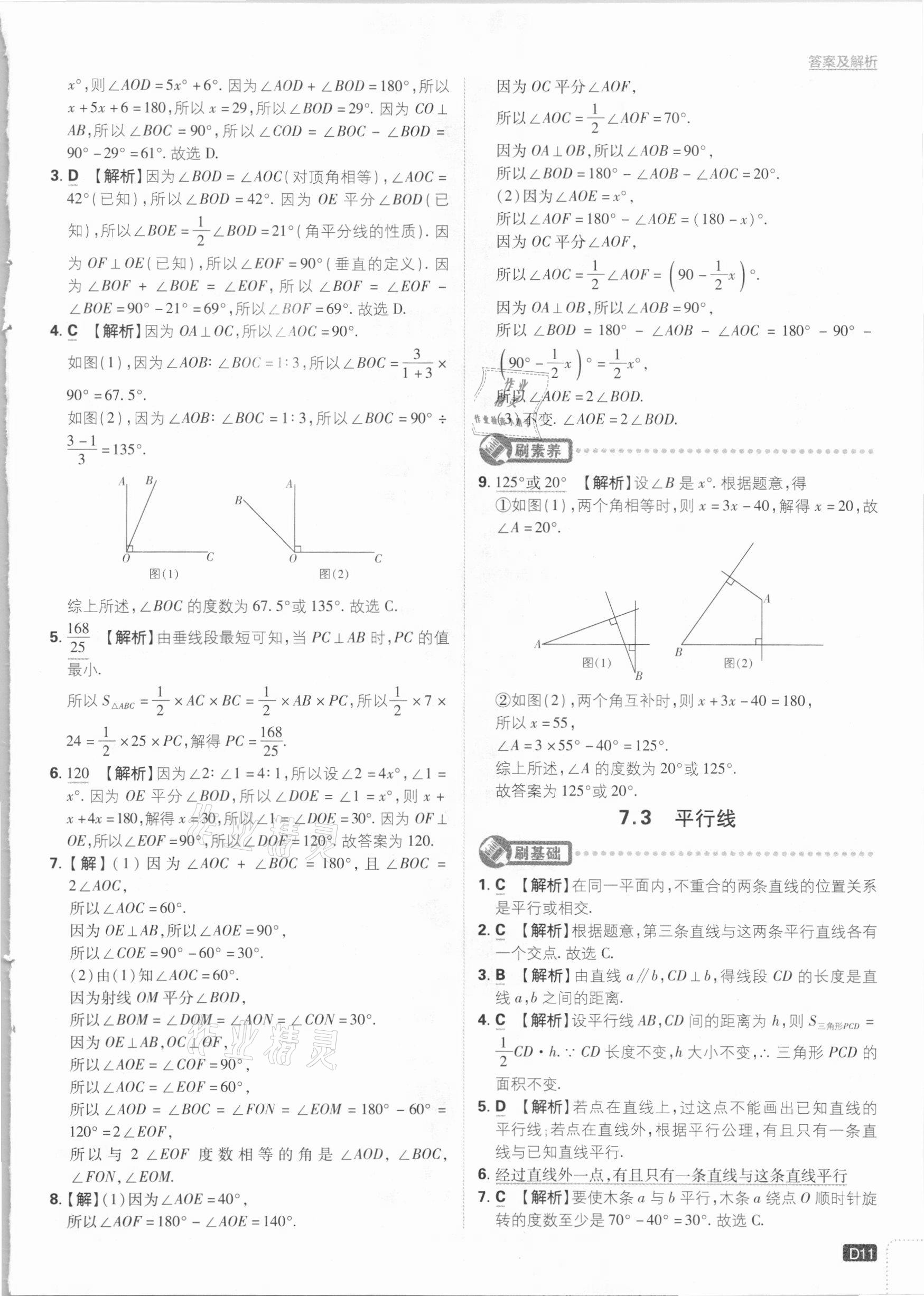 2021年初中必刷題七年級(jí)數(shù)學(xué)下冊(cè)冀教版 參考答案第11頁